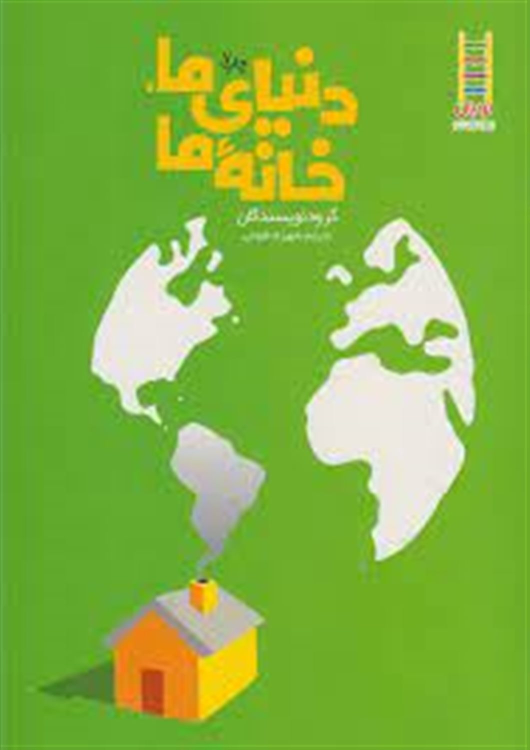 دنیای ما، خانه ما