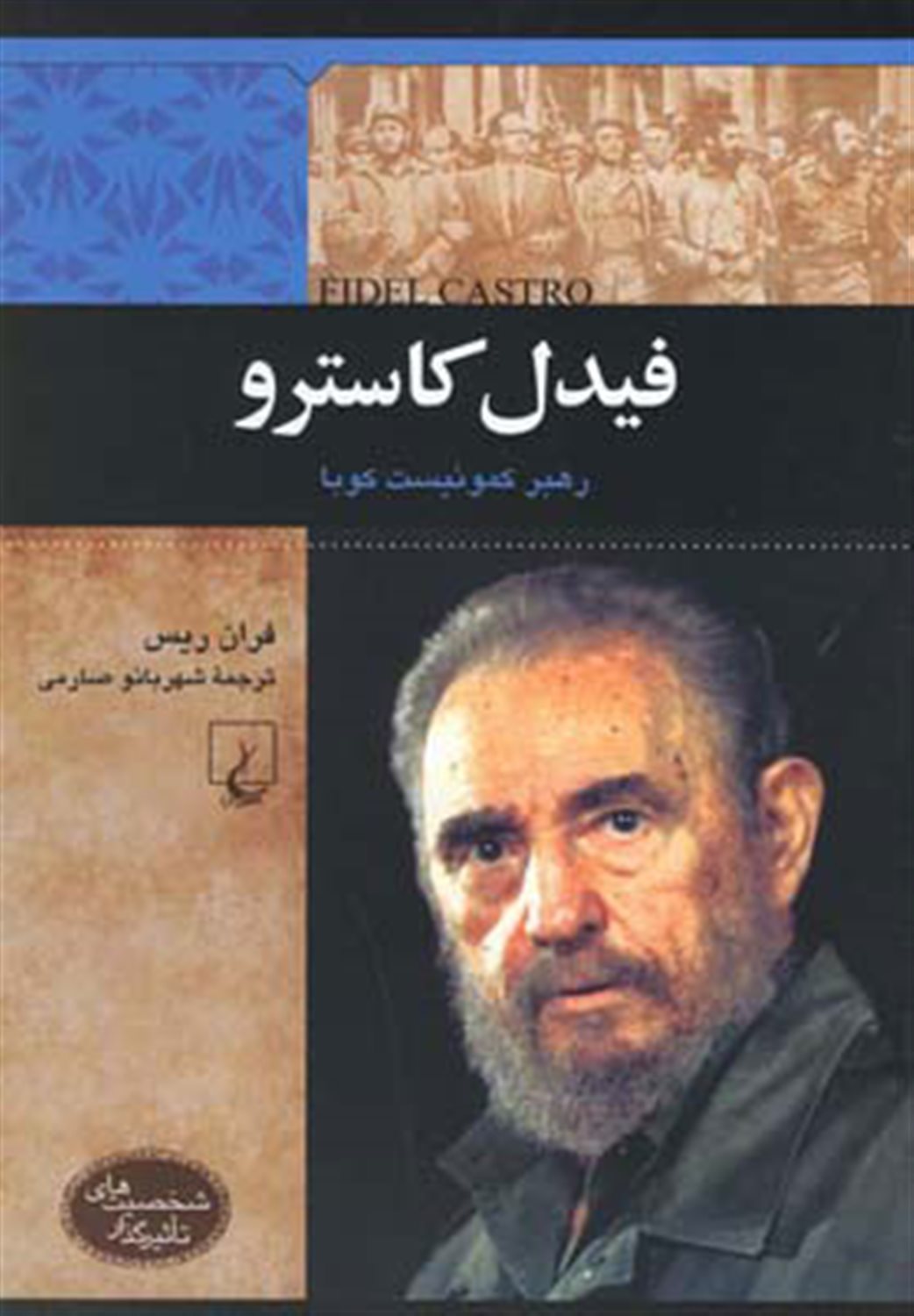 شخصیت‌های تاثیرگذار (فیدل‌ کاسترو)