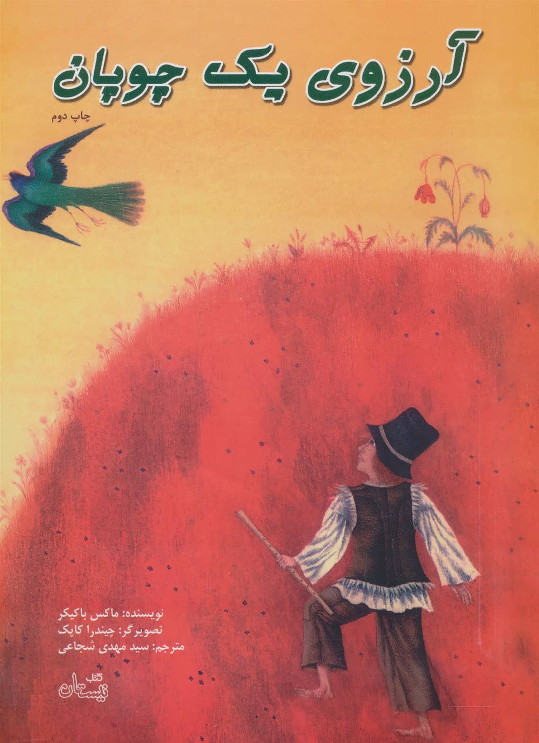 آرزوی یک چوپان