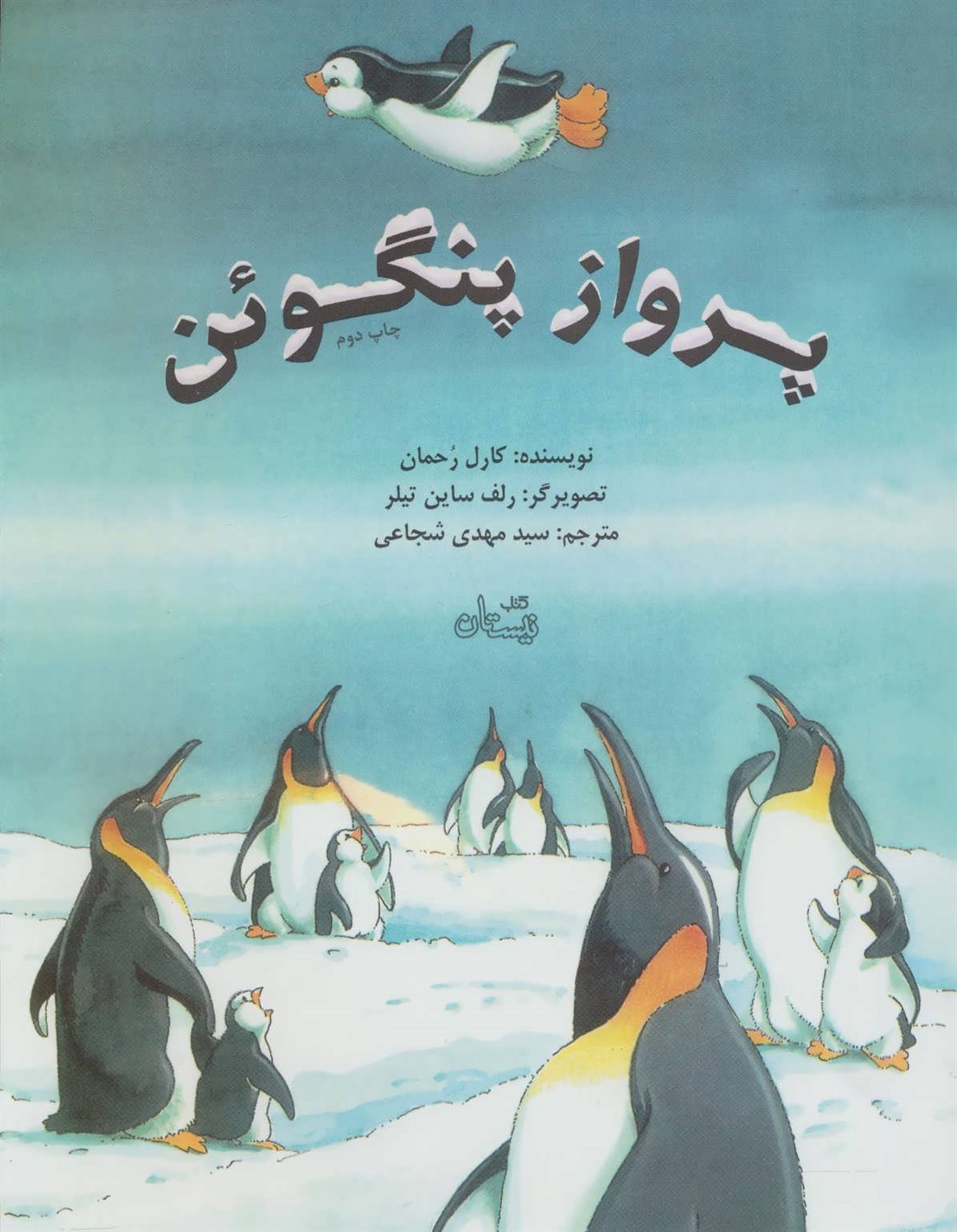 پرواز پنگوئن