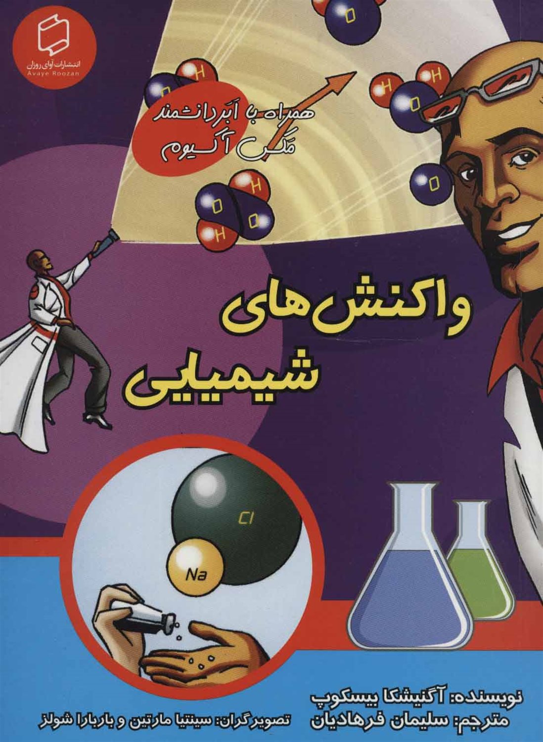 واکنش های شیمیایی