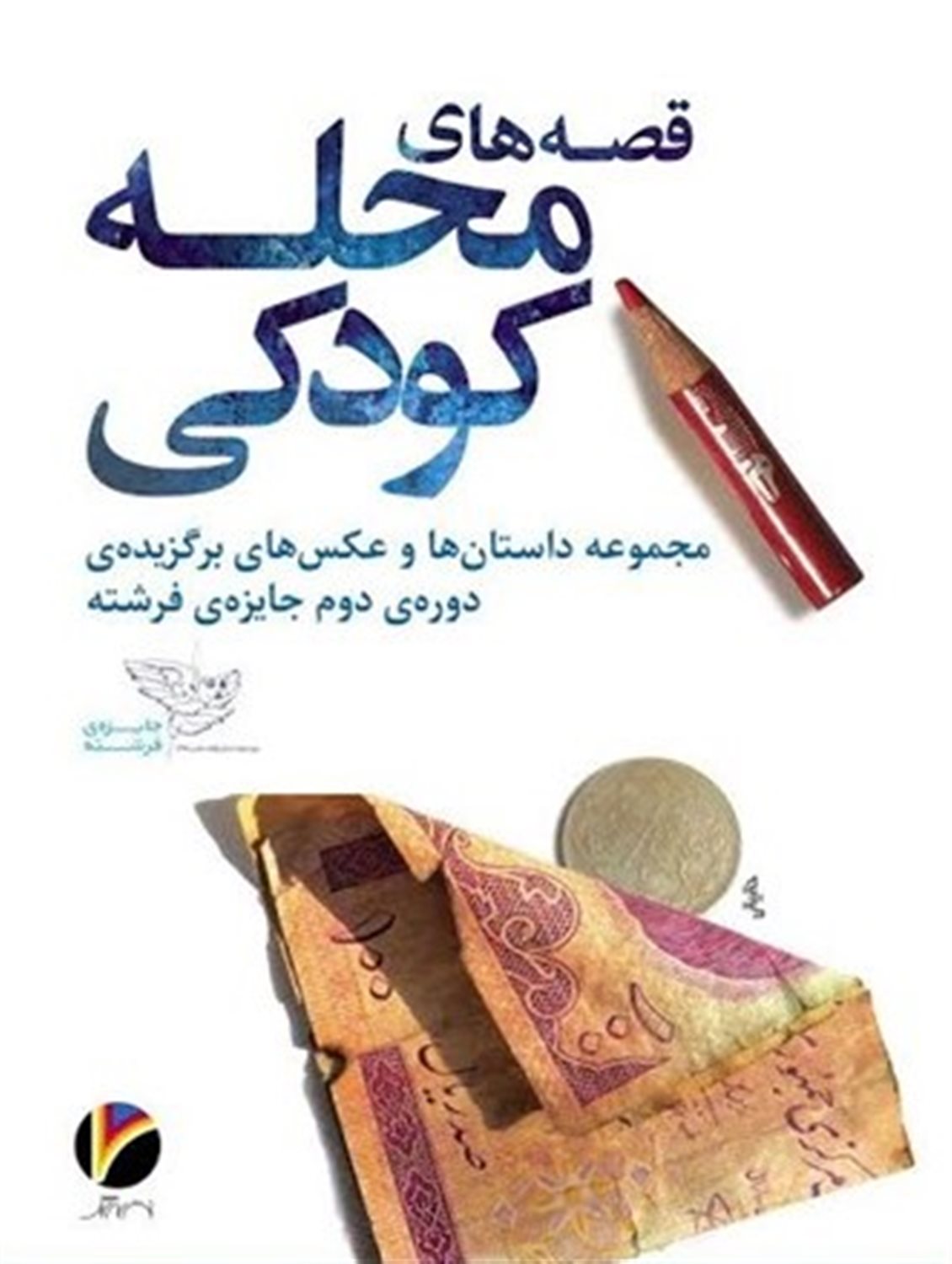 قصه های محله کودکی