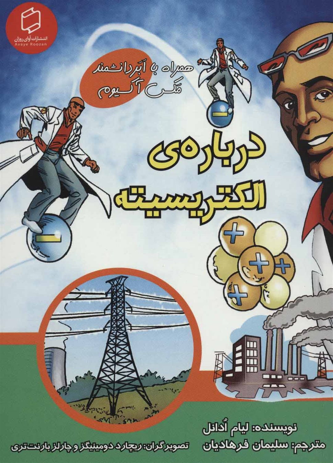 درباره ی الکتریسیته
