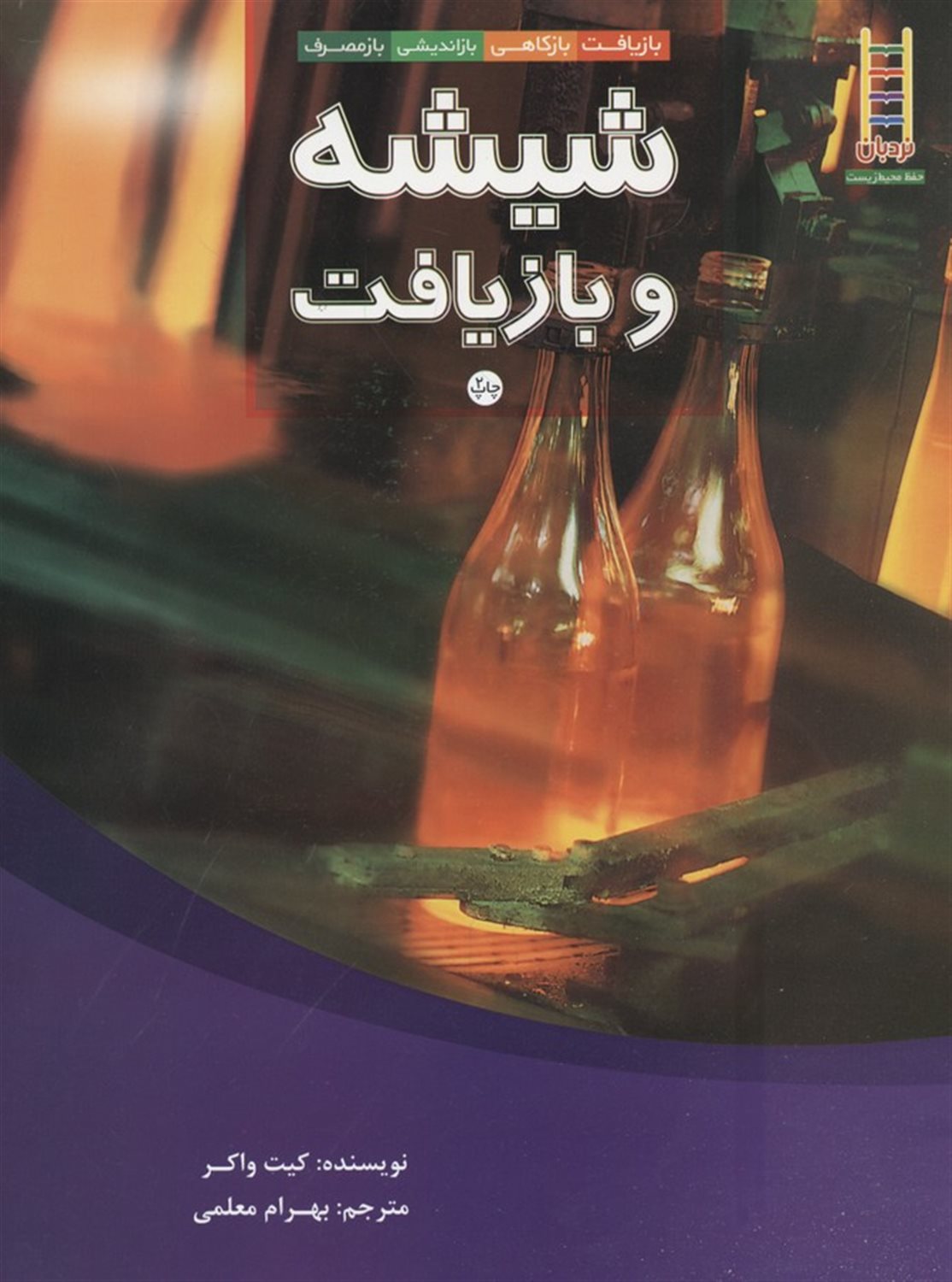 شیشه و بازیافت