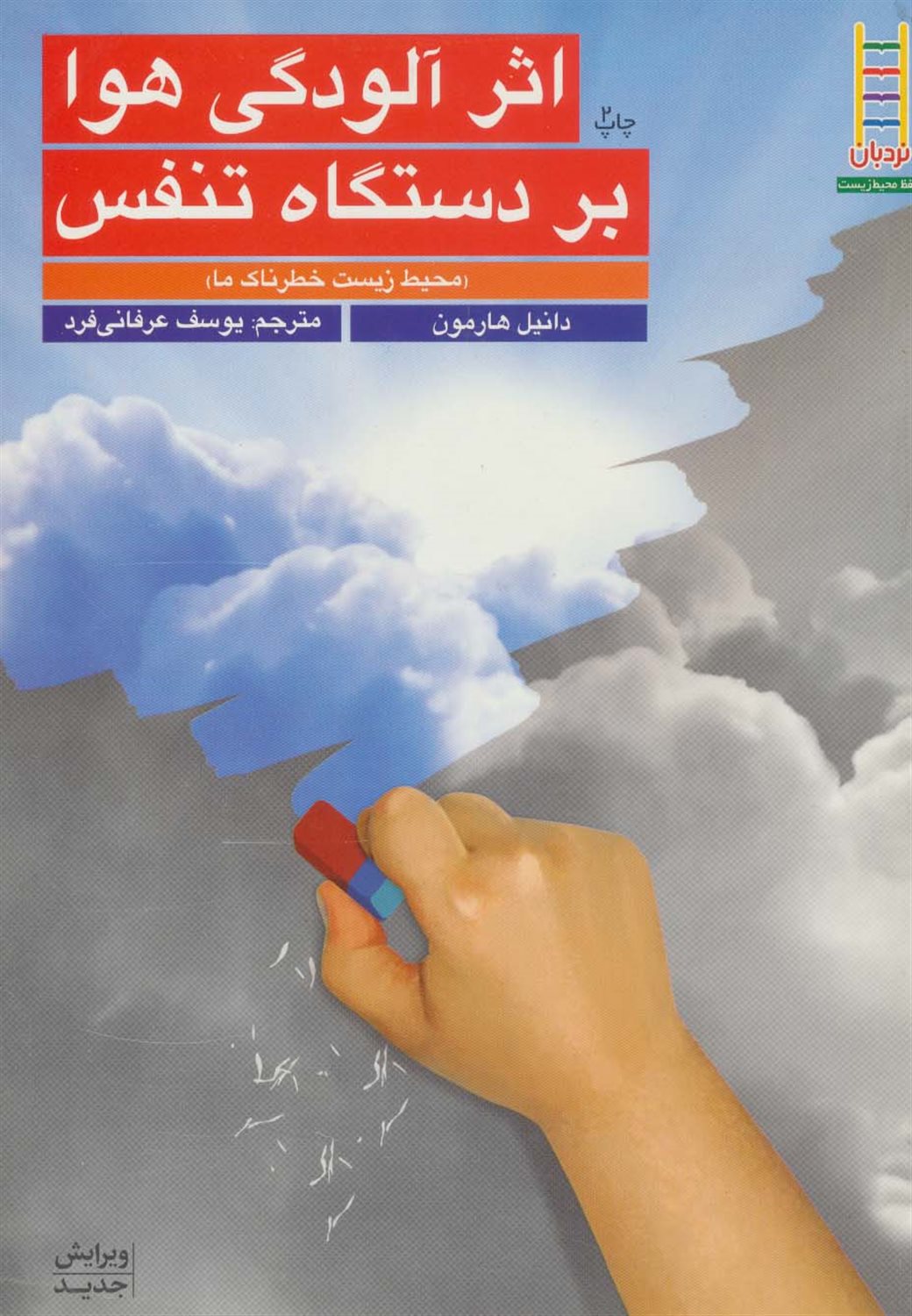 اثر آلودگی هوا بر دستگاه تنفس