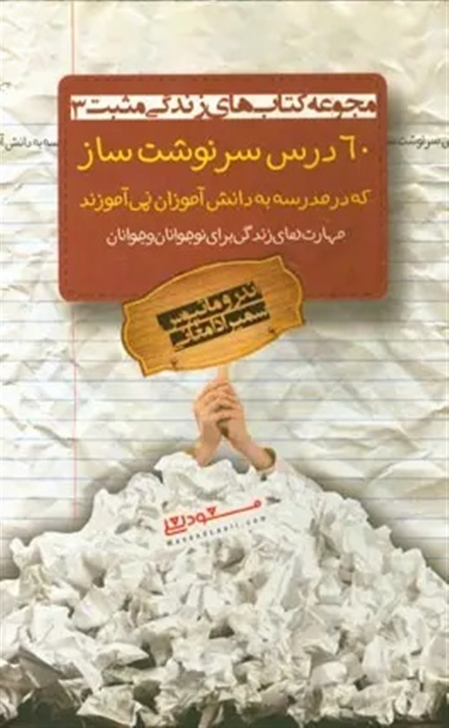 60 درس سرنوشت ساز که در مدرسه به دانش آموزان نمی آموزند