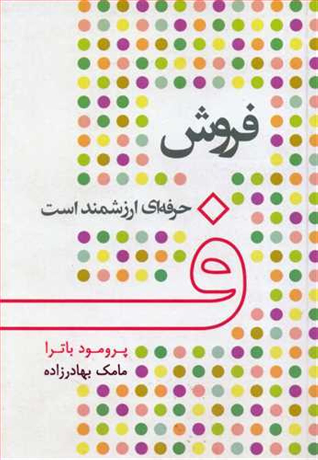 فروش، حرفه ای ارزشمند است