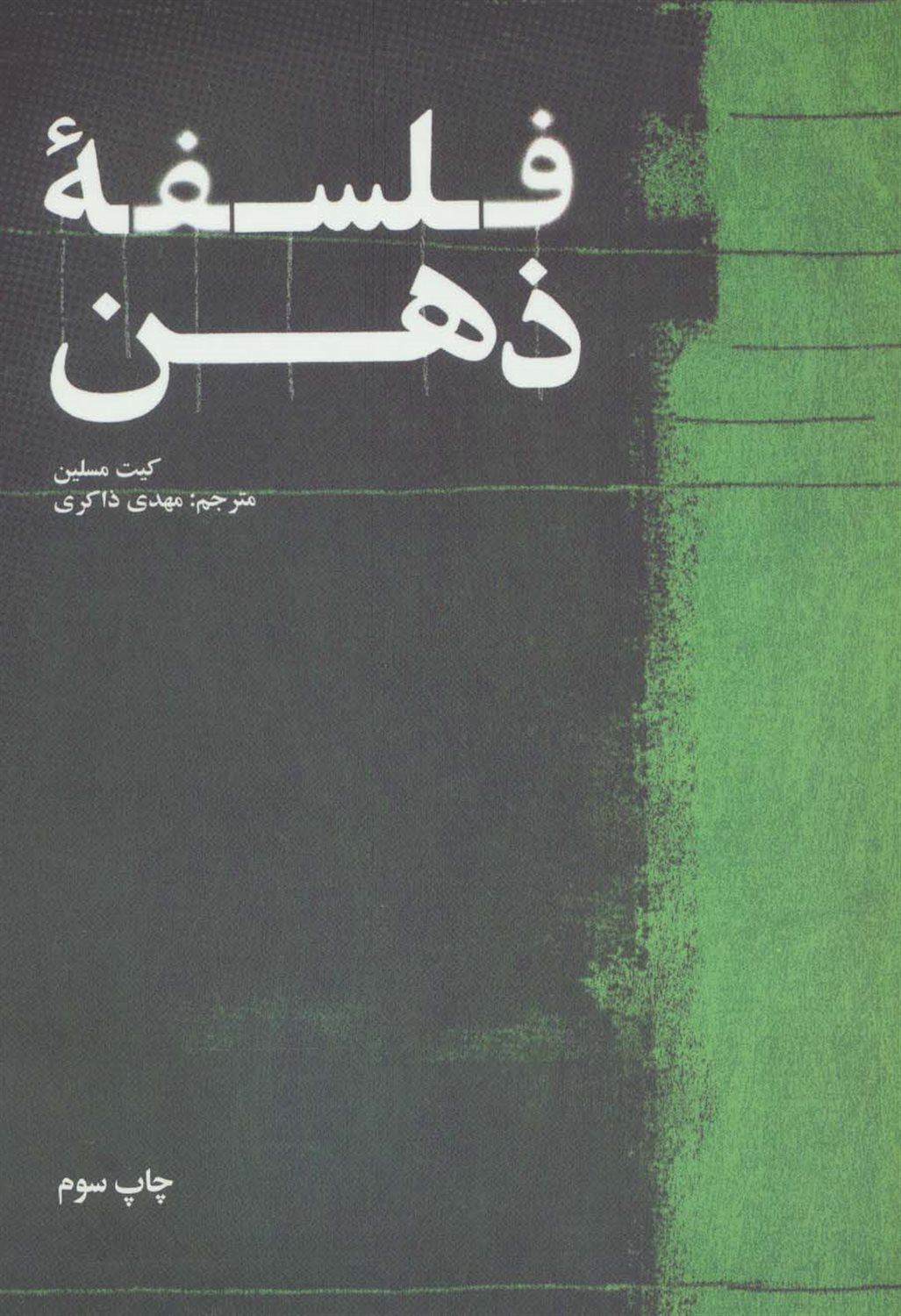 فلسفه ذهن 