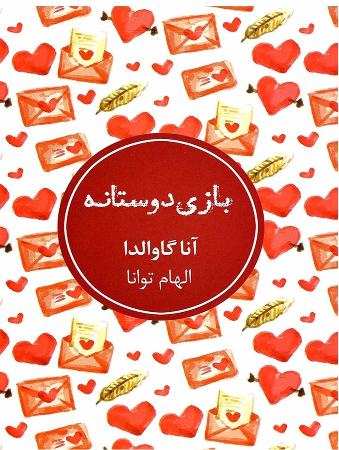 بازی دوستانه