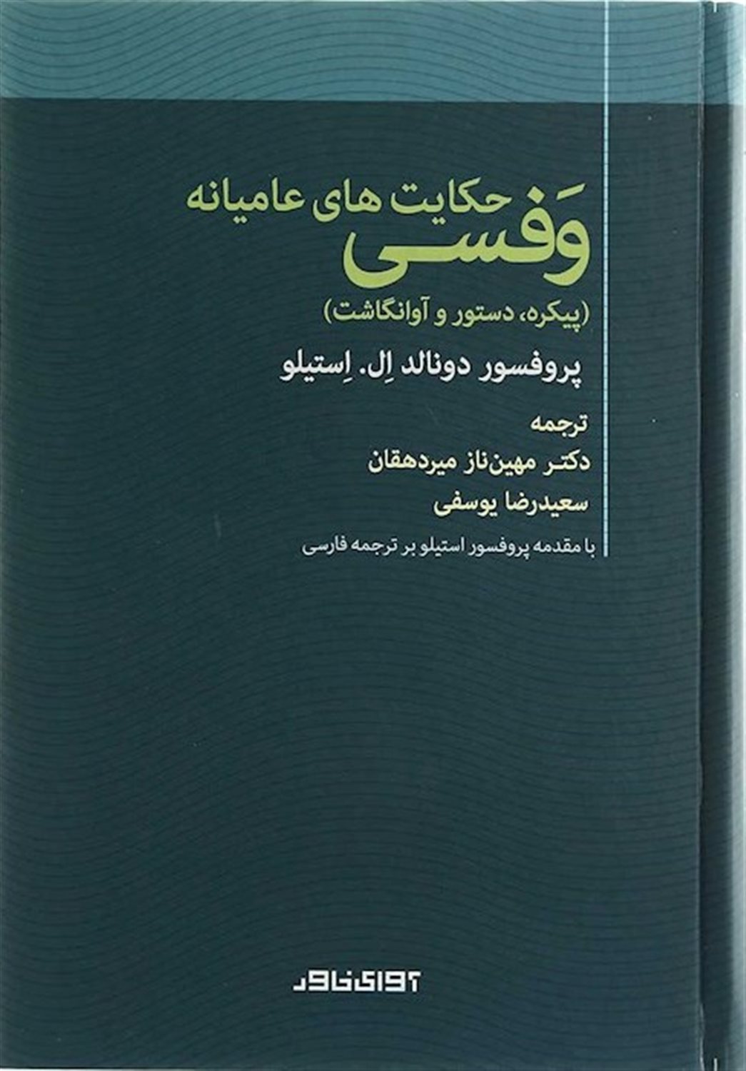 حکایت های عامیانه وفسی 