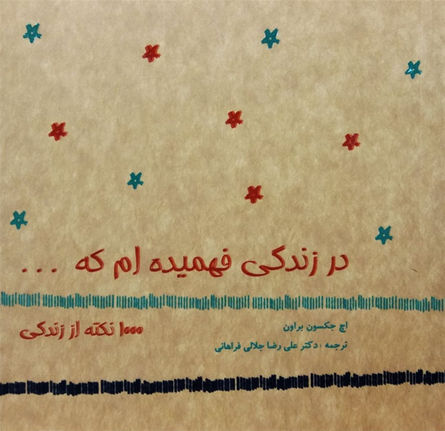 در زندگی فهمیده ام که ...