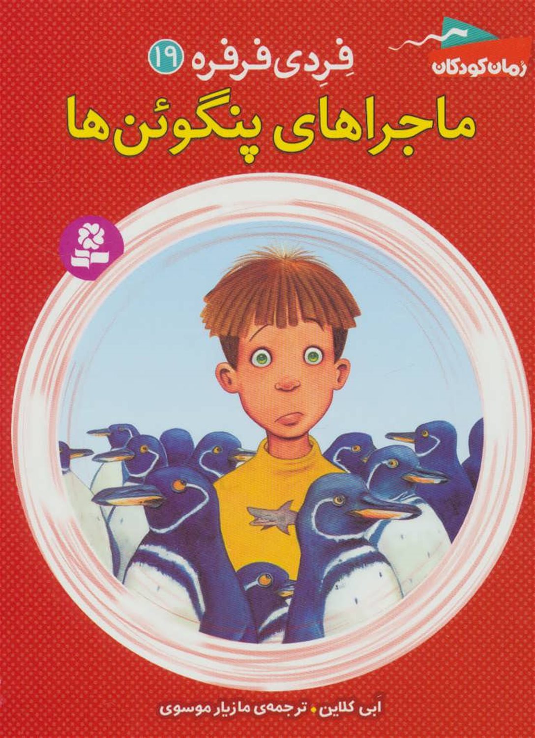 فردی فرفره 19 (ماجراهای پنگوئن‌ها)