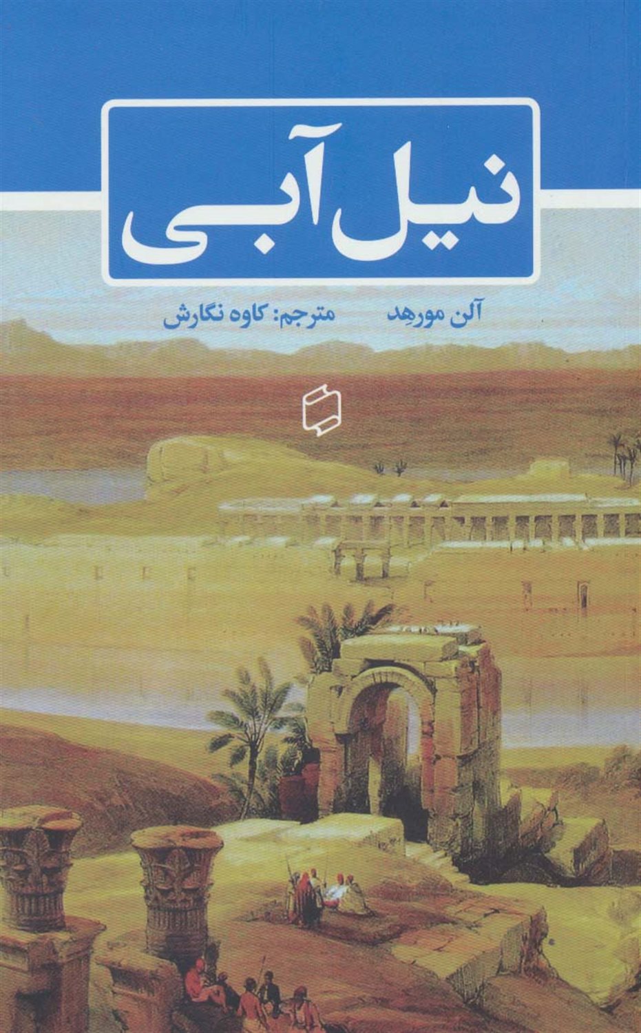 نیل آبی