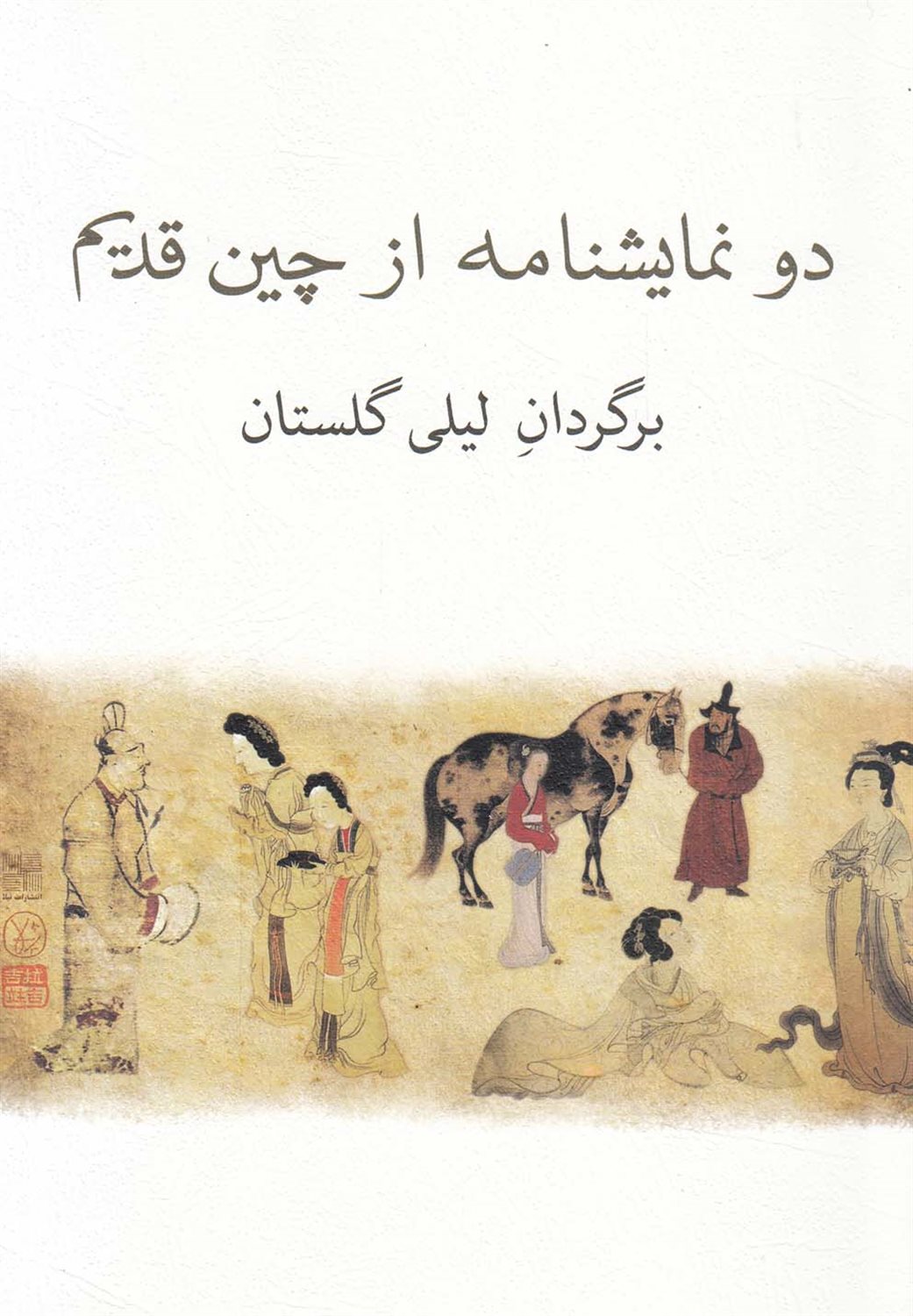 دو نمایشنامه از چین قدیم