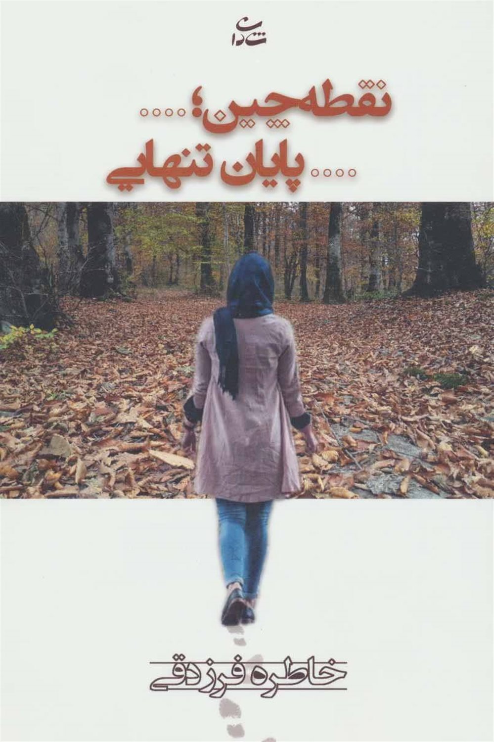 نقطه چین؛ ... پایان تنهایی