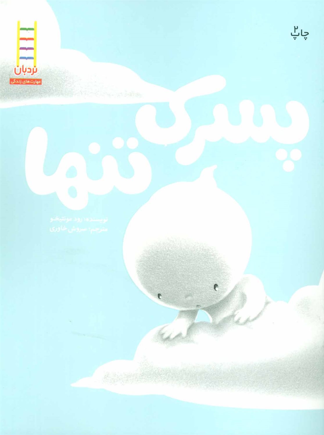 پسرک تنها