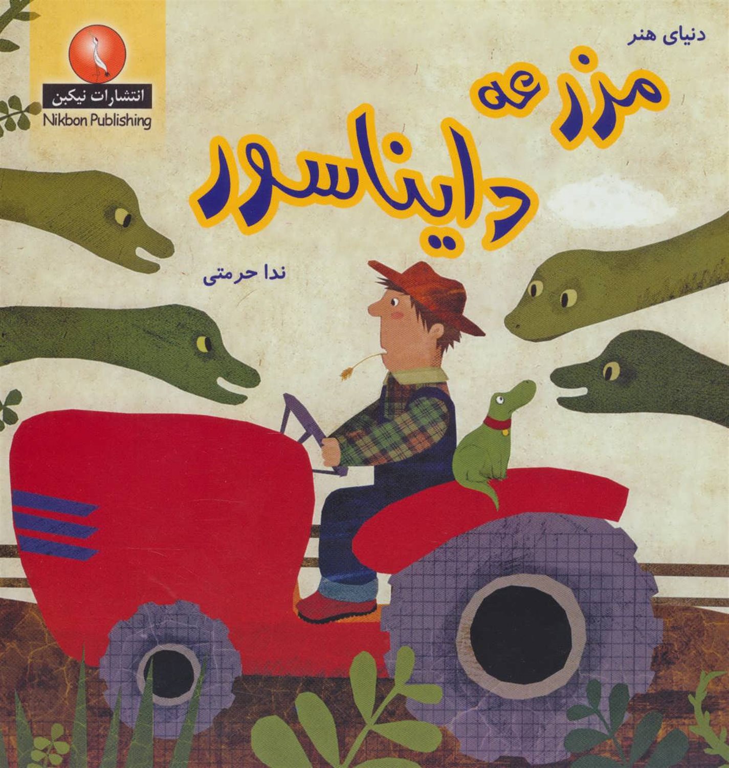 مزرعه دایناسور