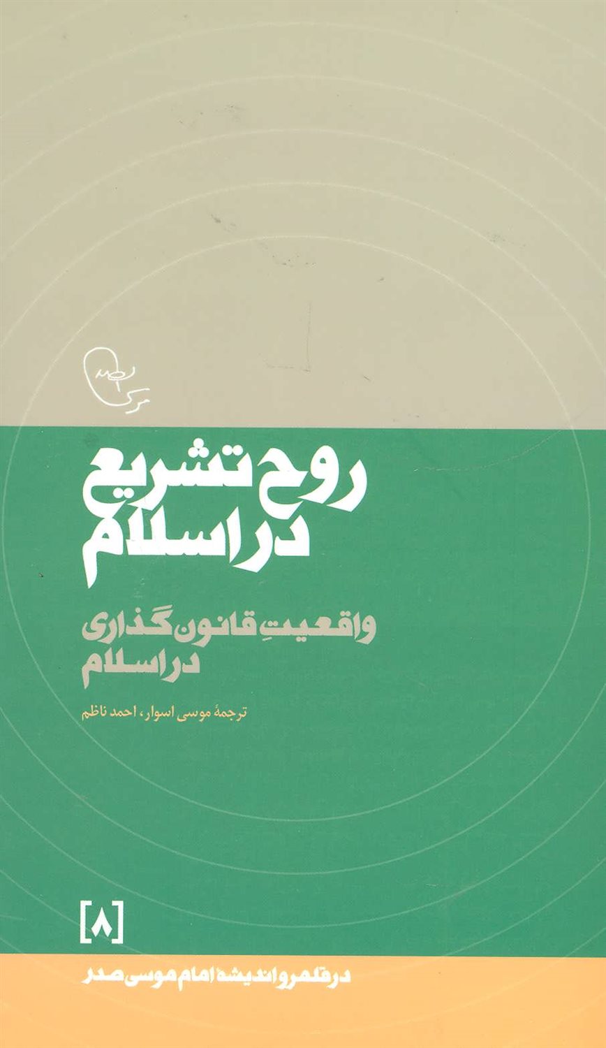 روح تشریع در اسلام