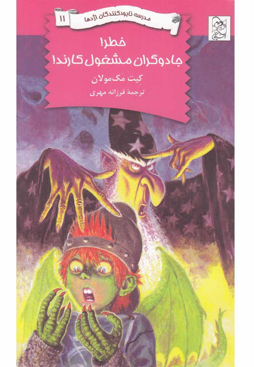نابودکنندگان اژدها 11 (خطر! جادوگران مشغول کارند!)