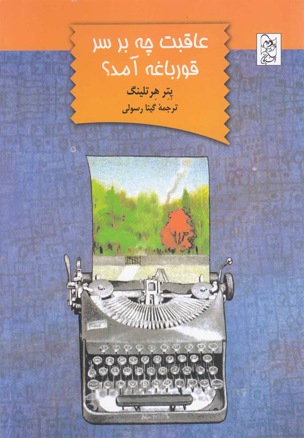 عاقبت چه بر سر قورباغه آمد؟ 