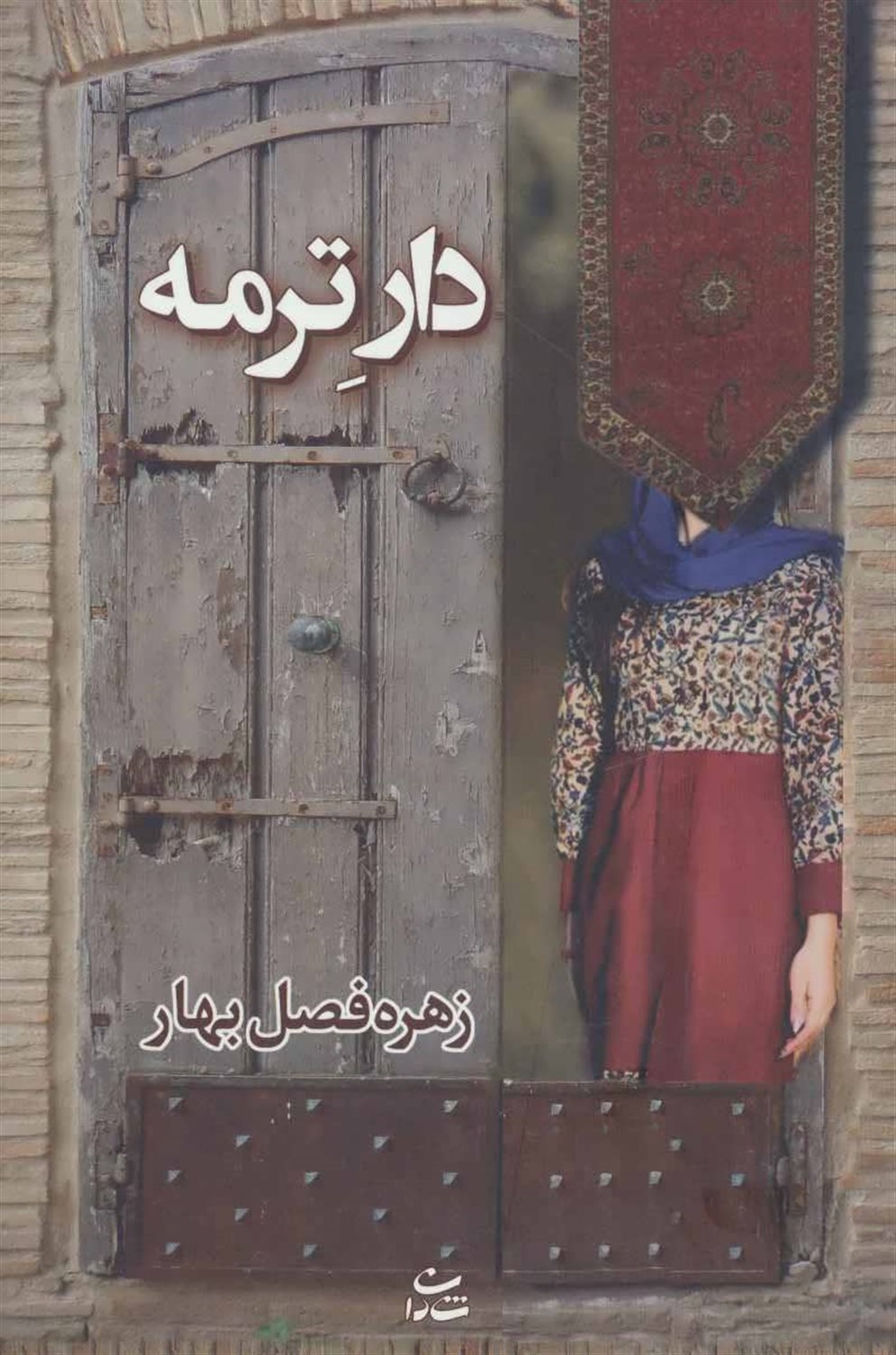 دار ترمه