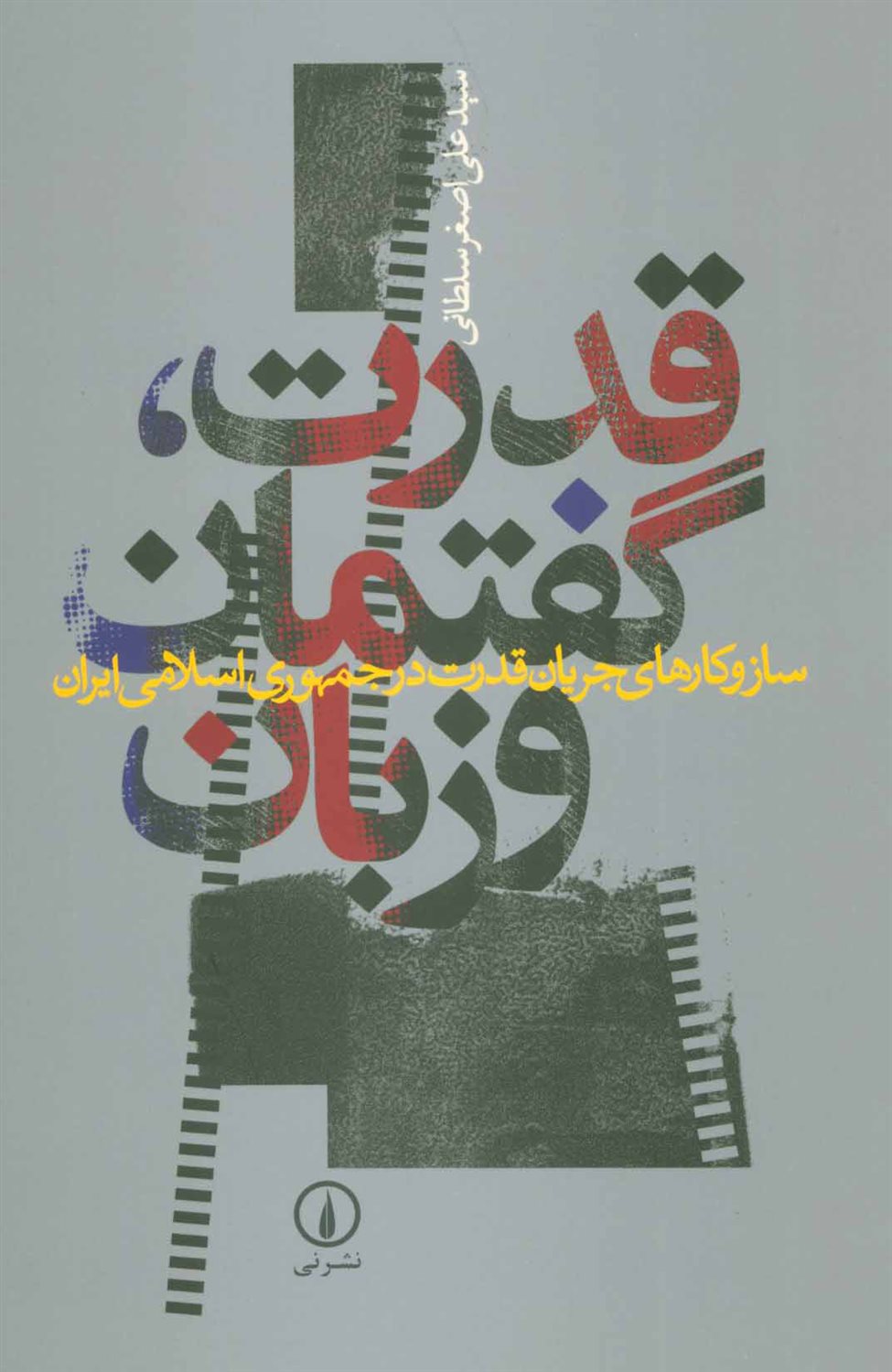 قدرت، گفتمان و زبان
