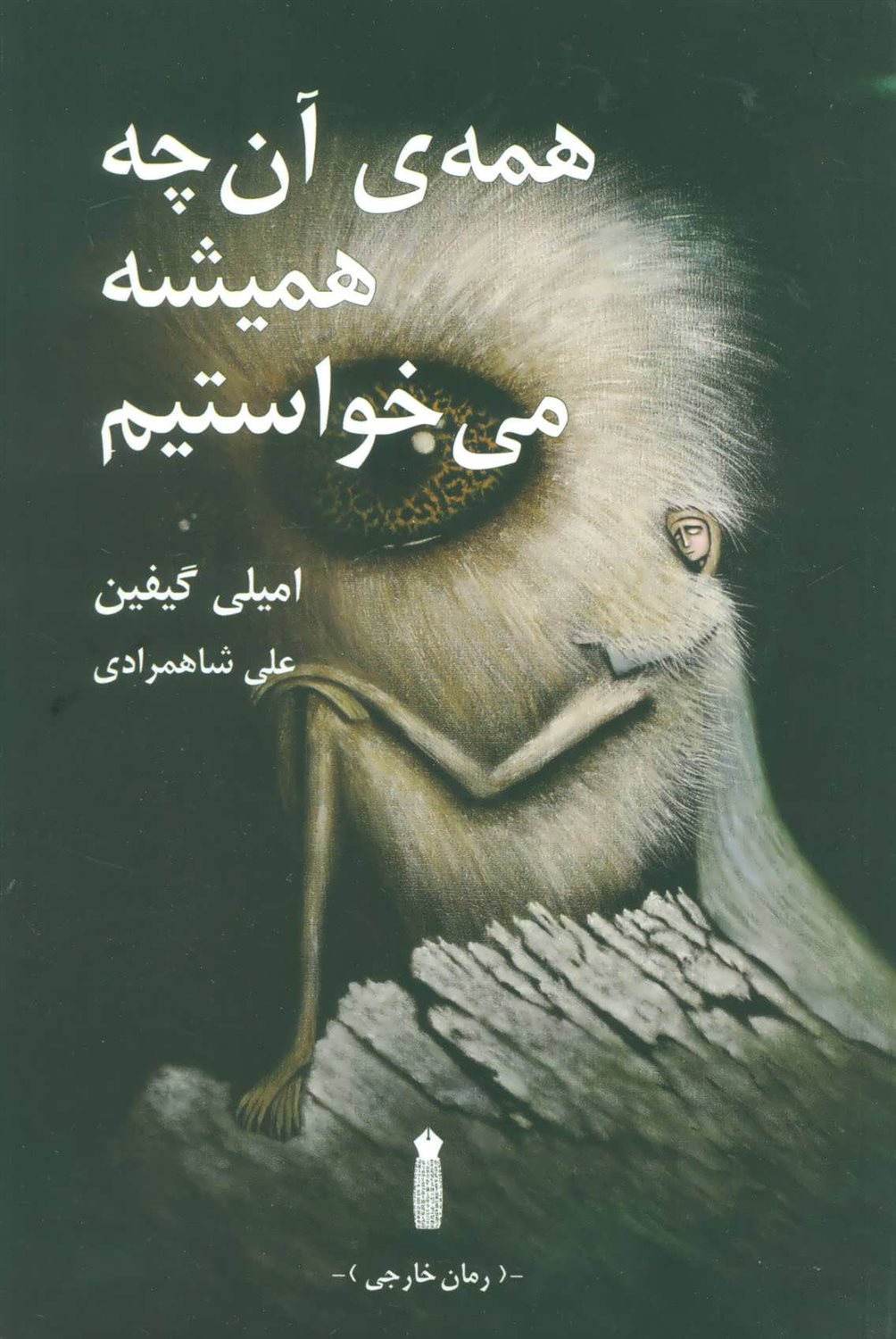 همه ی آن چه همیشه می خواستیم