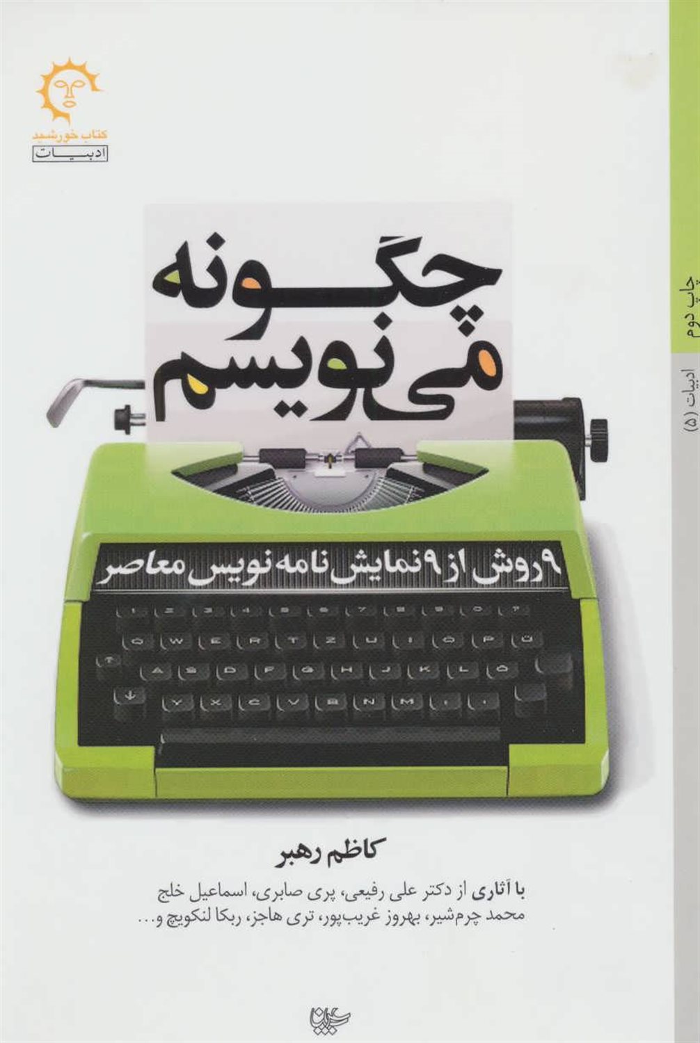 چگونه می‌نویسم (9 روش از 9 نمایش نامه نویس معاصر)