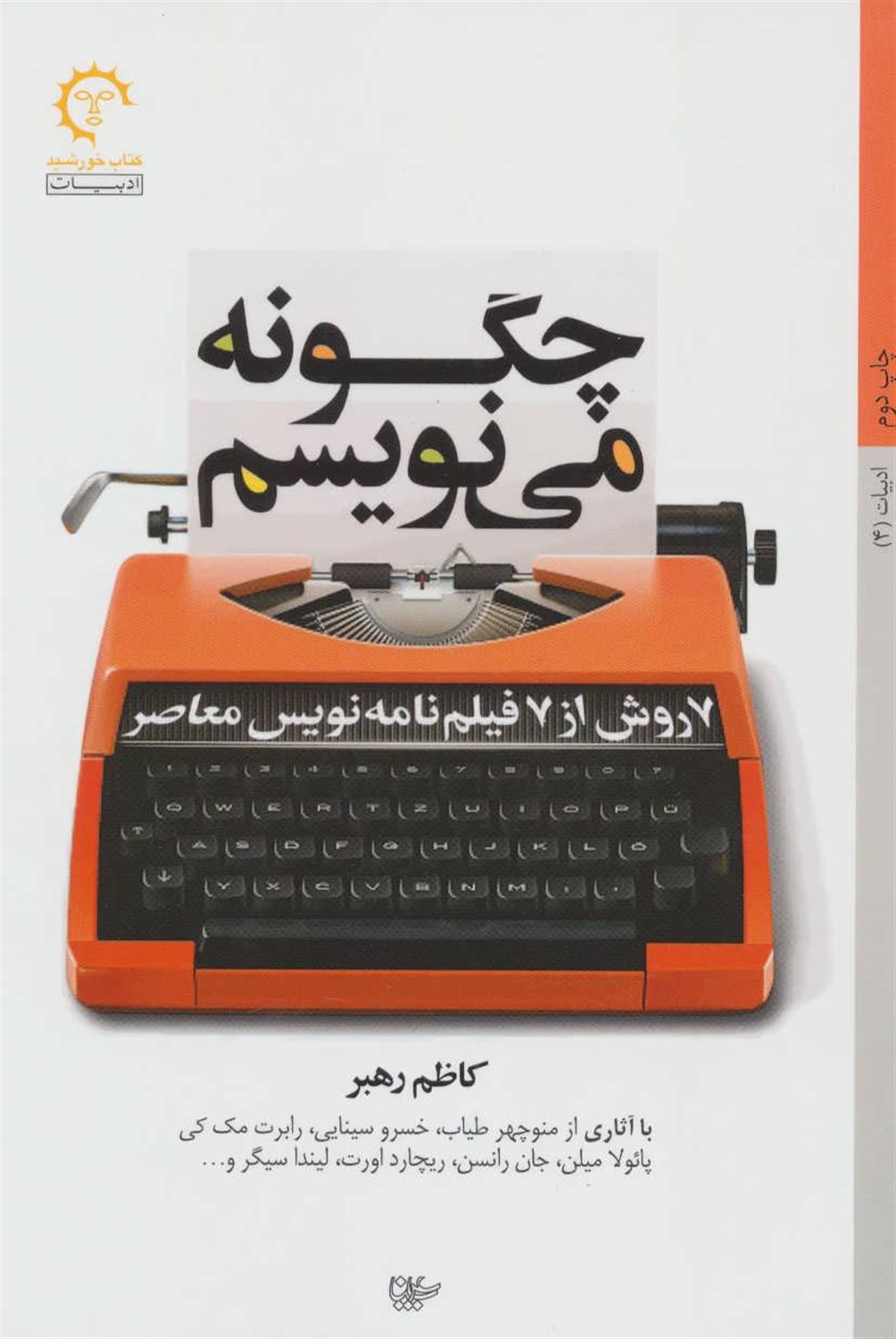 چگونه می‌نویسم (7 روش از 7 فیلم نامه‌نویس معاصر)