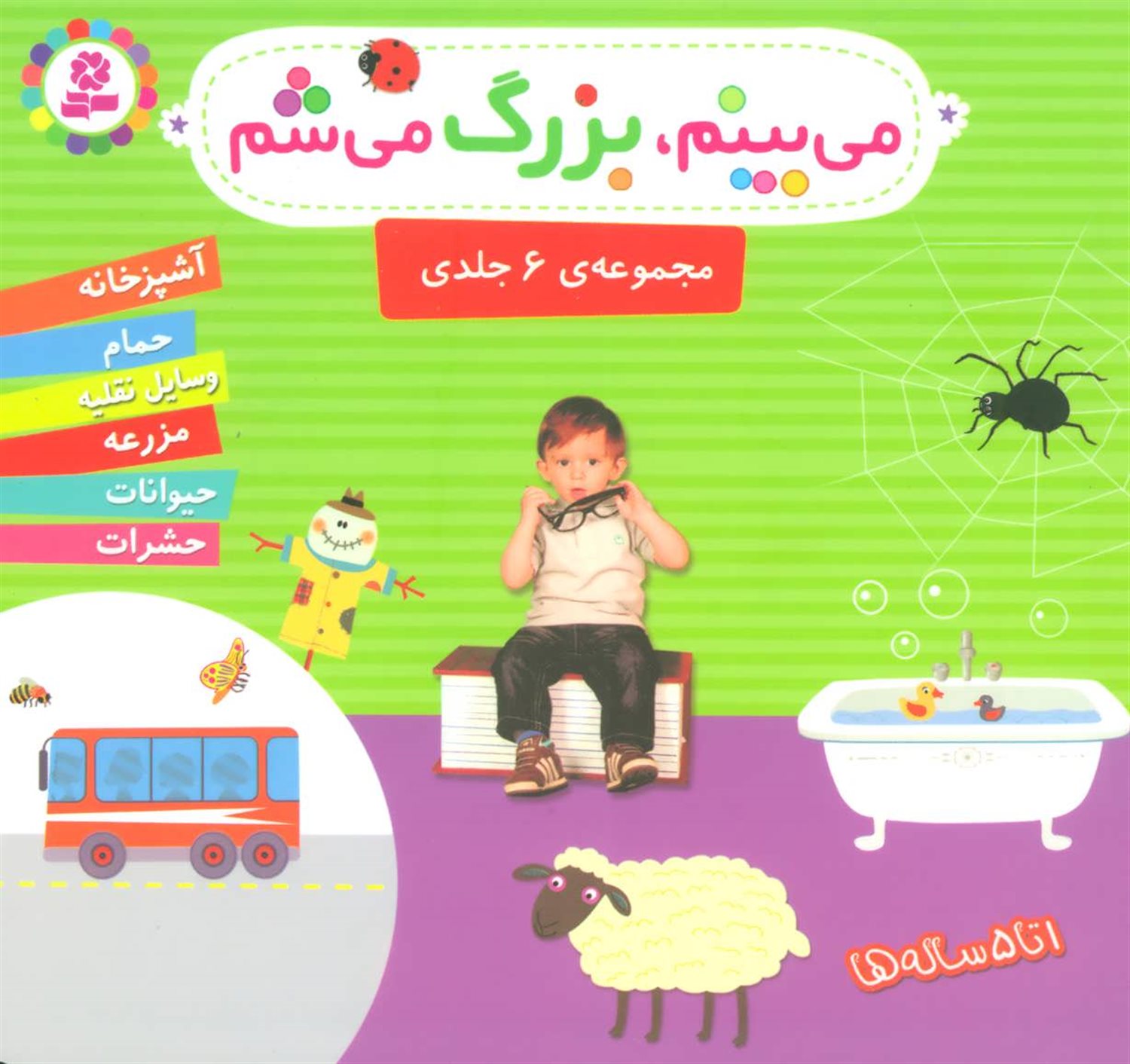 می‌بینم، بزرگ می‌شم (مجموعه 6 جلدی)