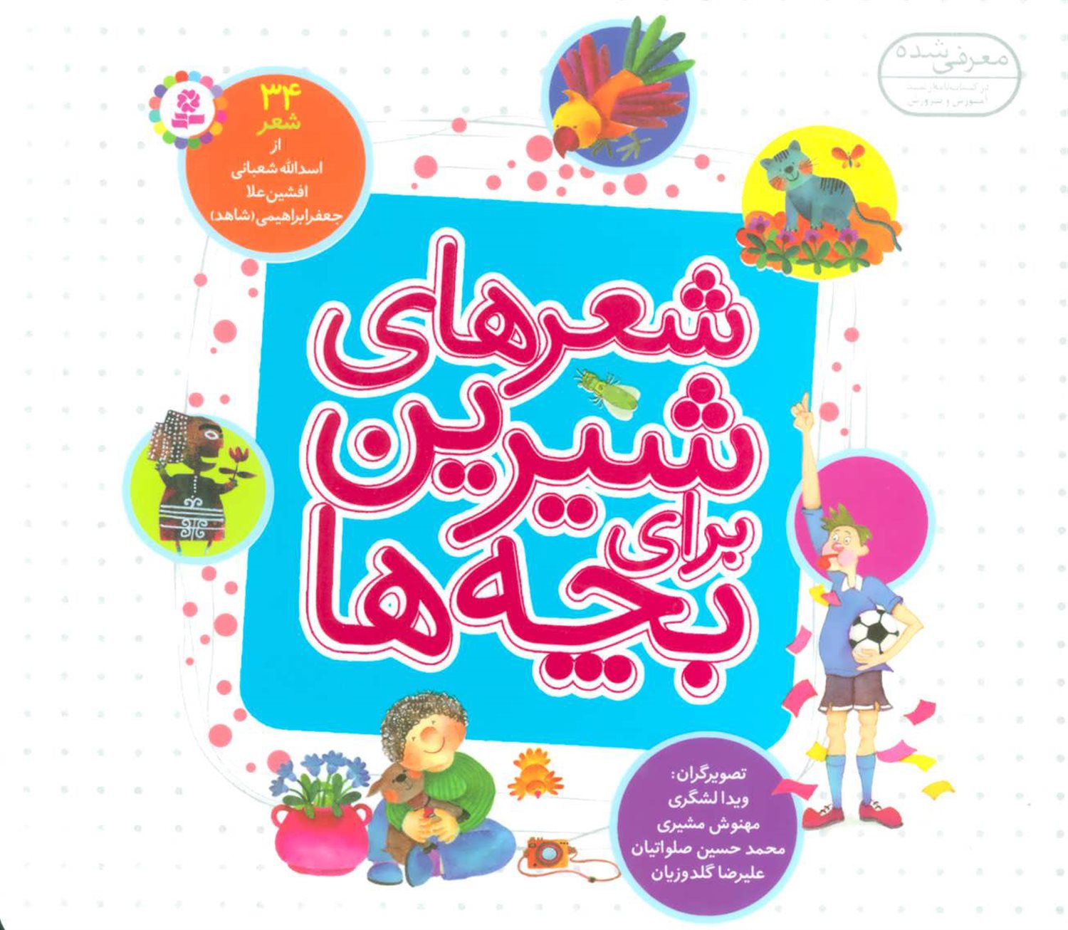 شعرهای شیرین برای بچه‌ها (34 شعر) 