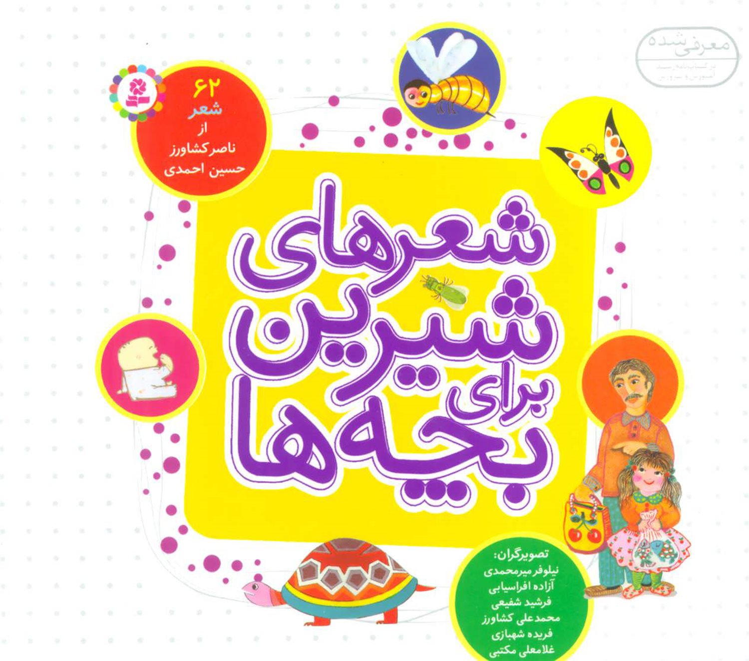 شعرهای شیرین برای بچه‌ها (62 شعر) 