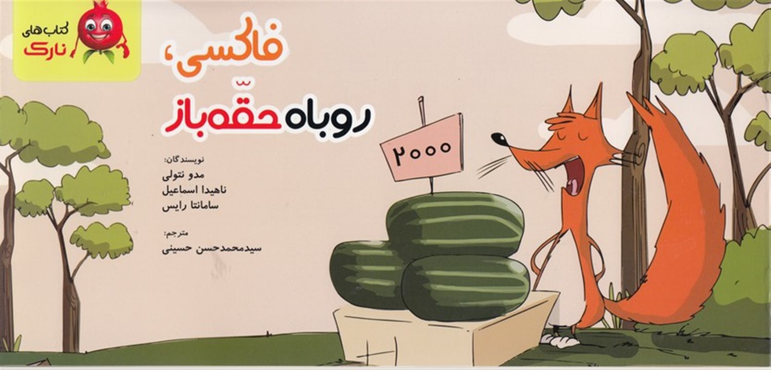 فاکسی، روباه حقه باز