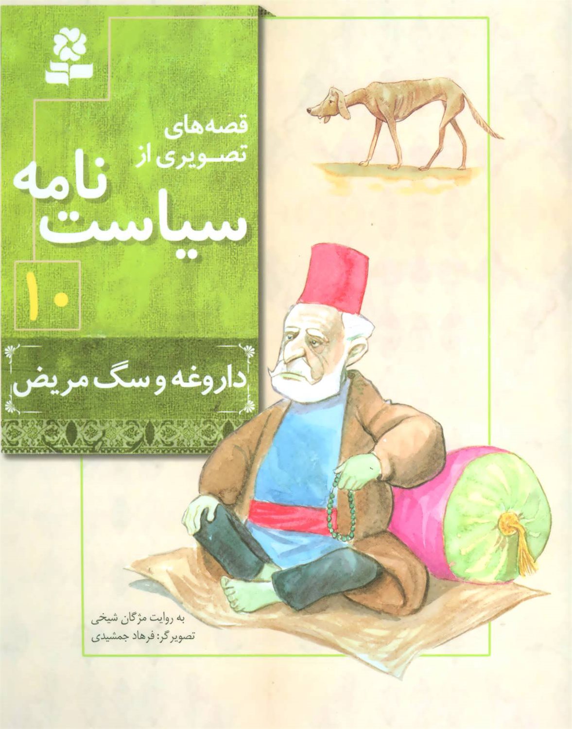 قصه‌های تصویری از سیاست‌نامه 10 (داروغه و سگ مریض)
