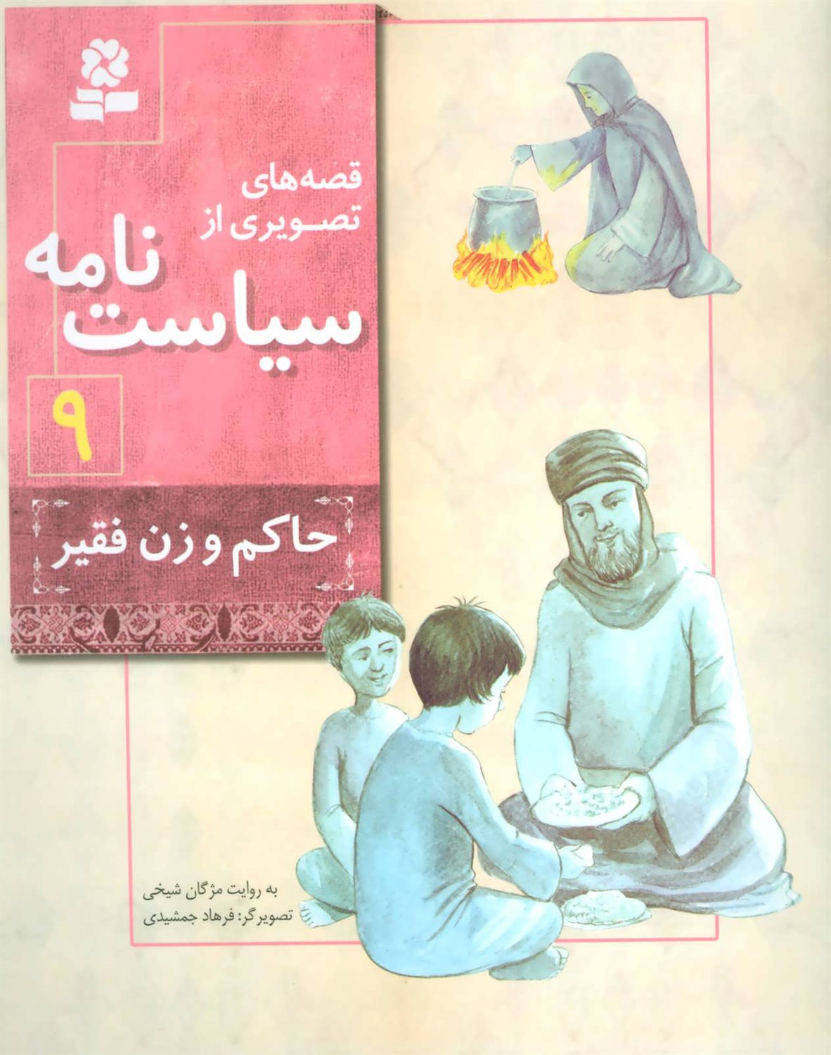 قصه‌های تصویری از سیاست‌نامه 9 (حاکم و زن فقیر)