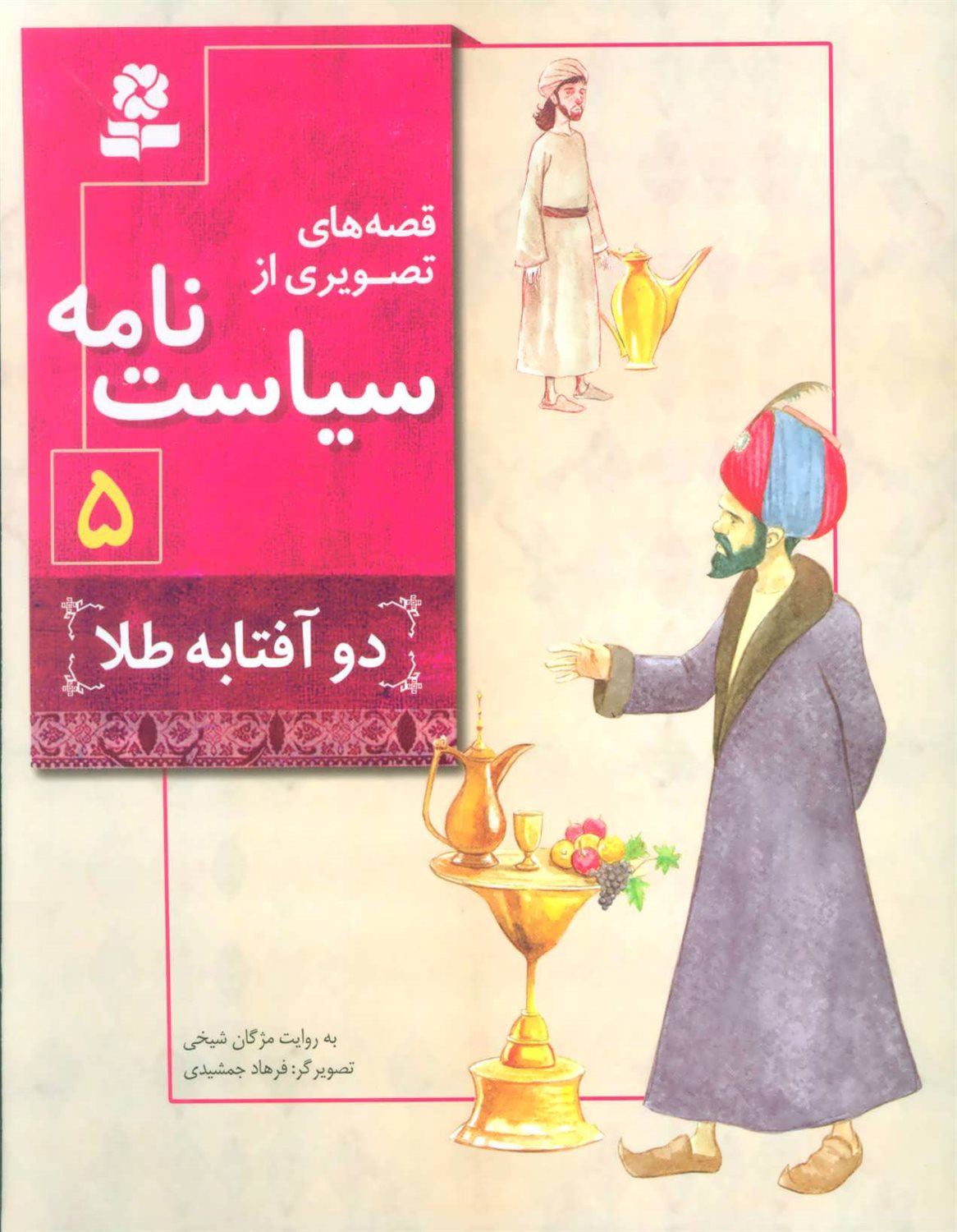 قصه‌های تصویری از سیاست‌نامه 5 (دو آفتابه طلا)