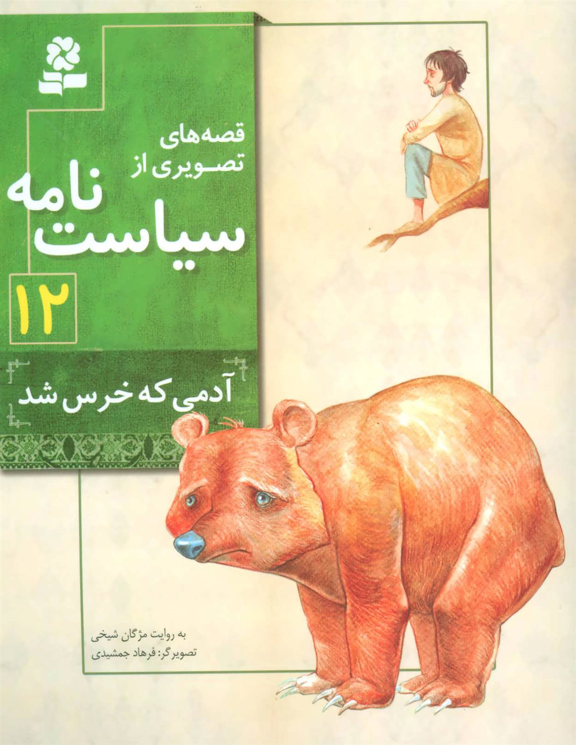 قصه‌های تصویری از سیاست‌نامه 12 (آدمی که خرس شد)