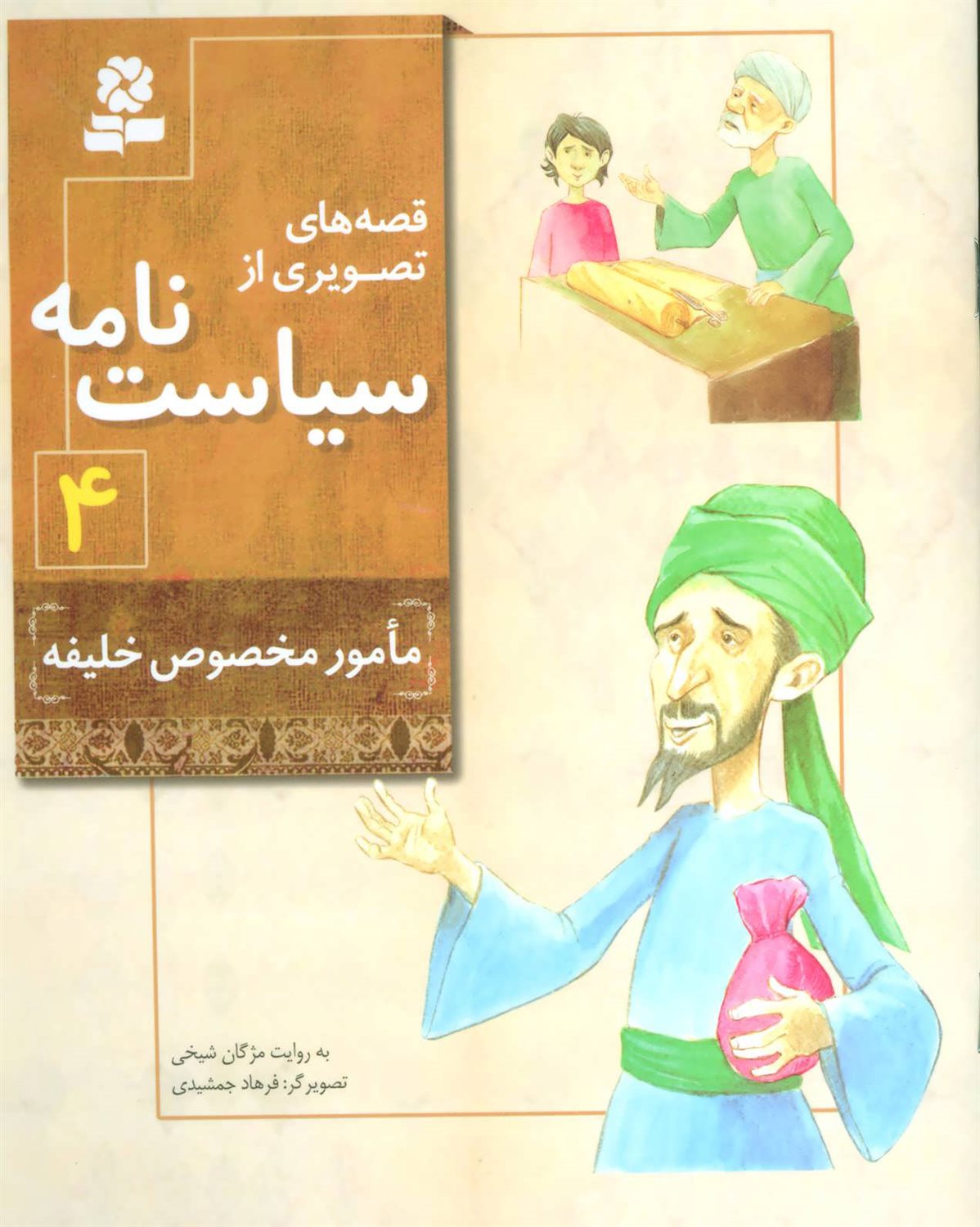 قصه‌های تصویری از سیاست‌نامه 4 (مامور مخصوص خلیفه)