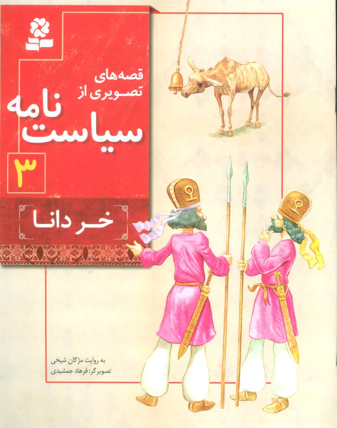 قصه‌های تصویری از سیاست‌نامه 3 (خر دانا)