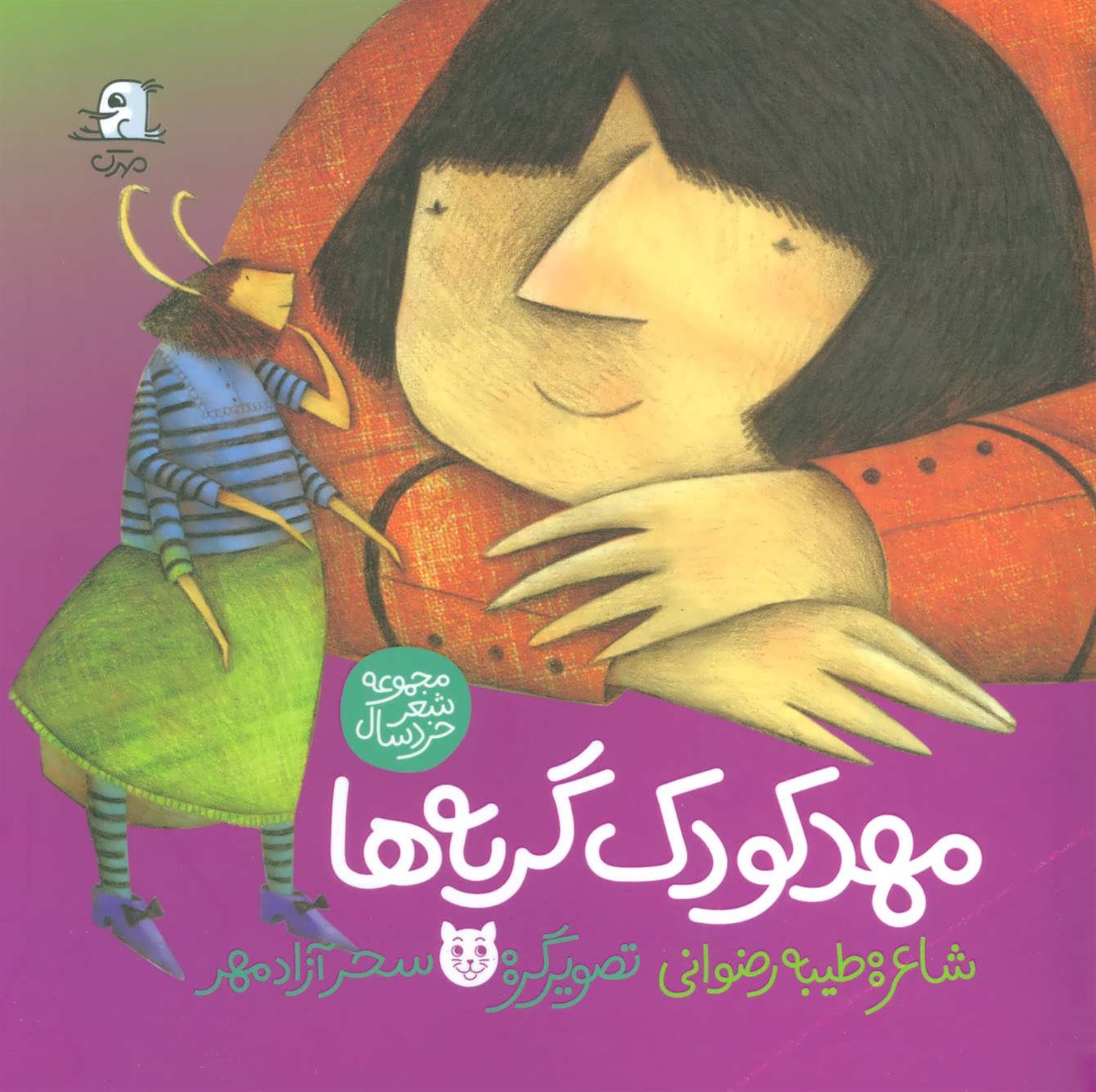 مهدکودک گربه ها