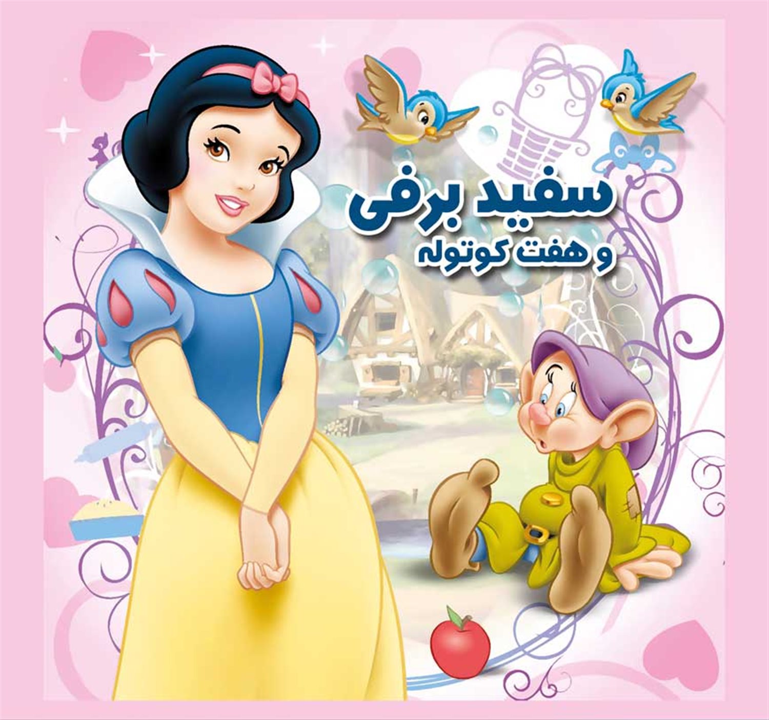 سفیدبرفی و هفت کوتوله