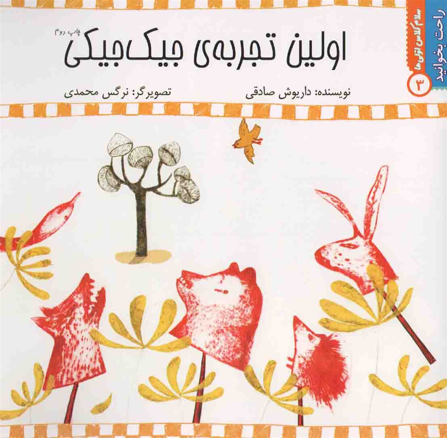 راحت بخوانید ۳ (اولین تجربه‌ی جیک‌جیکی)