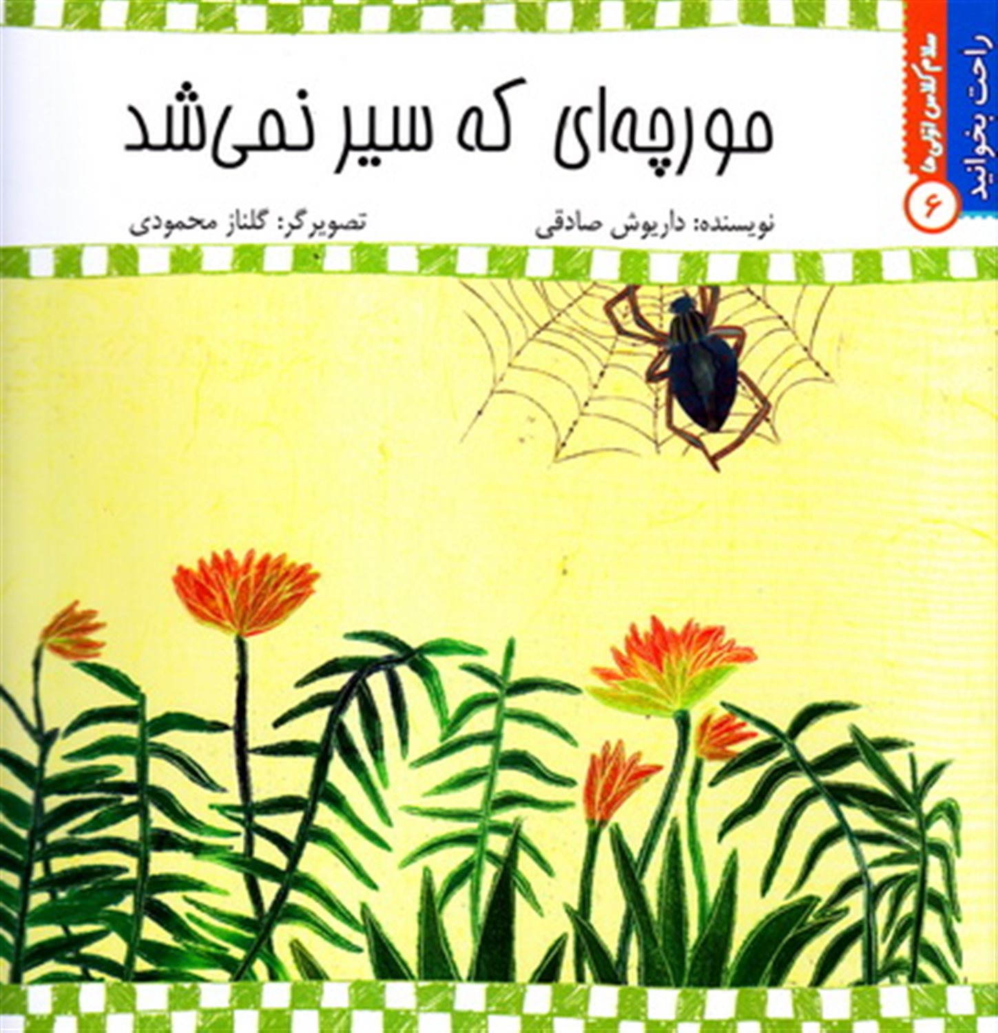 راحت بخوانید 6 (مورچه‌ای که سیر نمی‌شد)