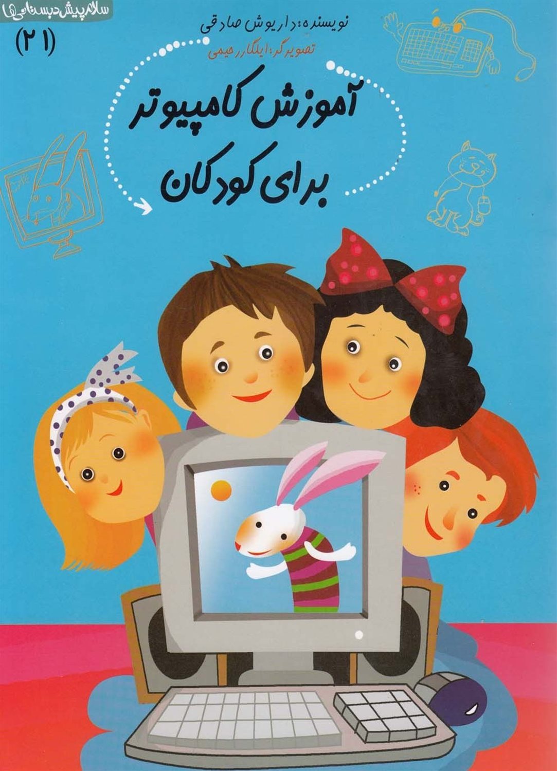 سلام پیش‌دبستانی‌ها 21 (آموزش کامپیوتر برای کودکان)