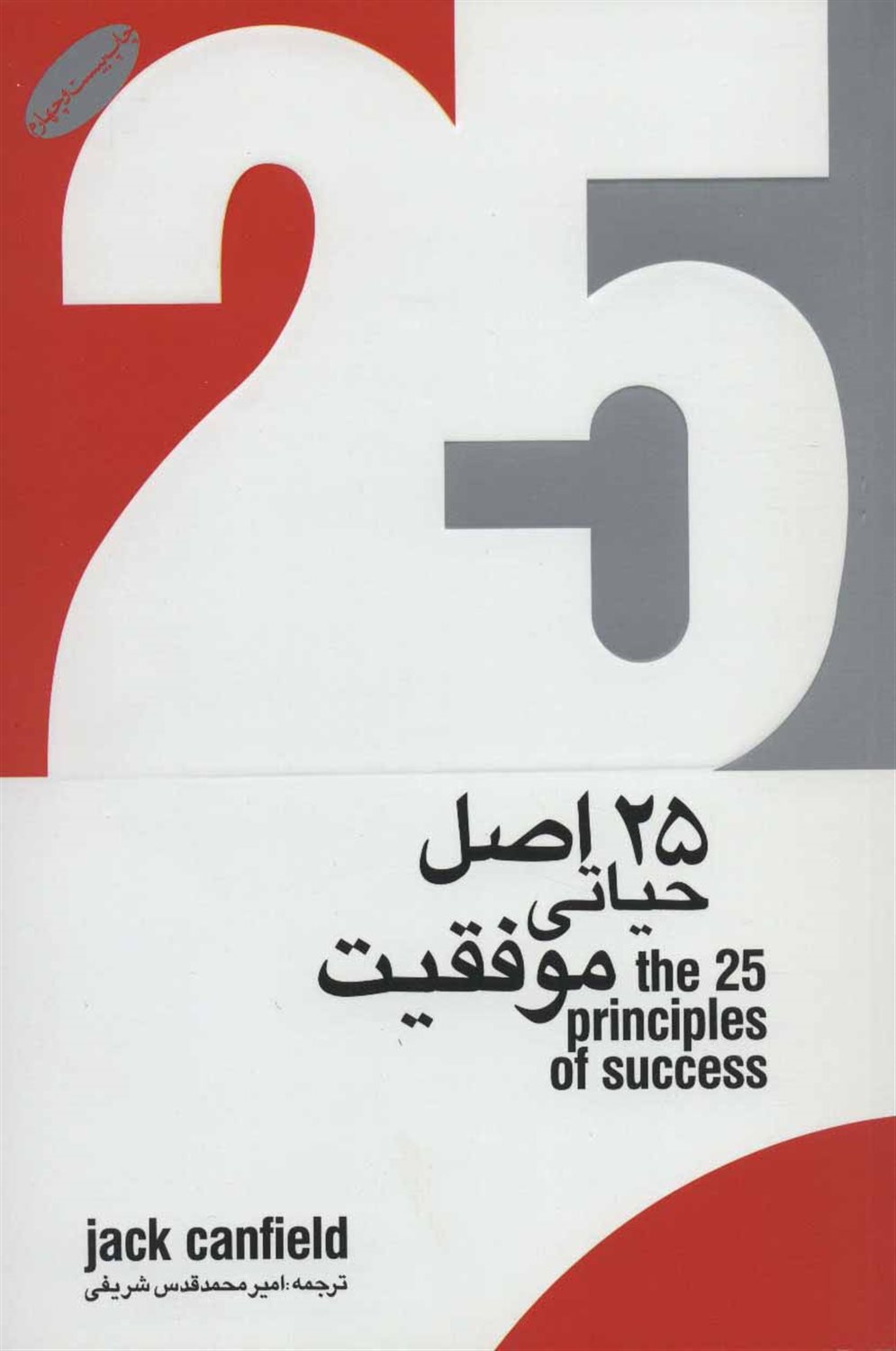 25 اصل حیاتی موفقیت