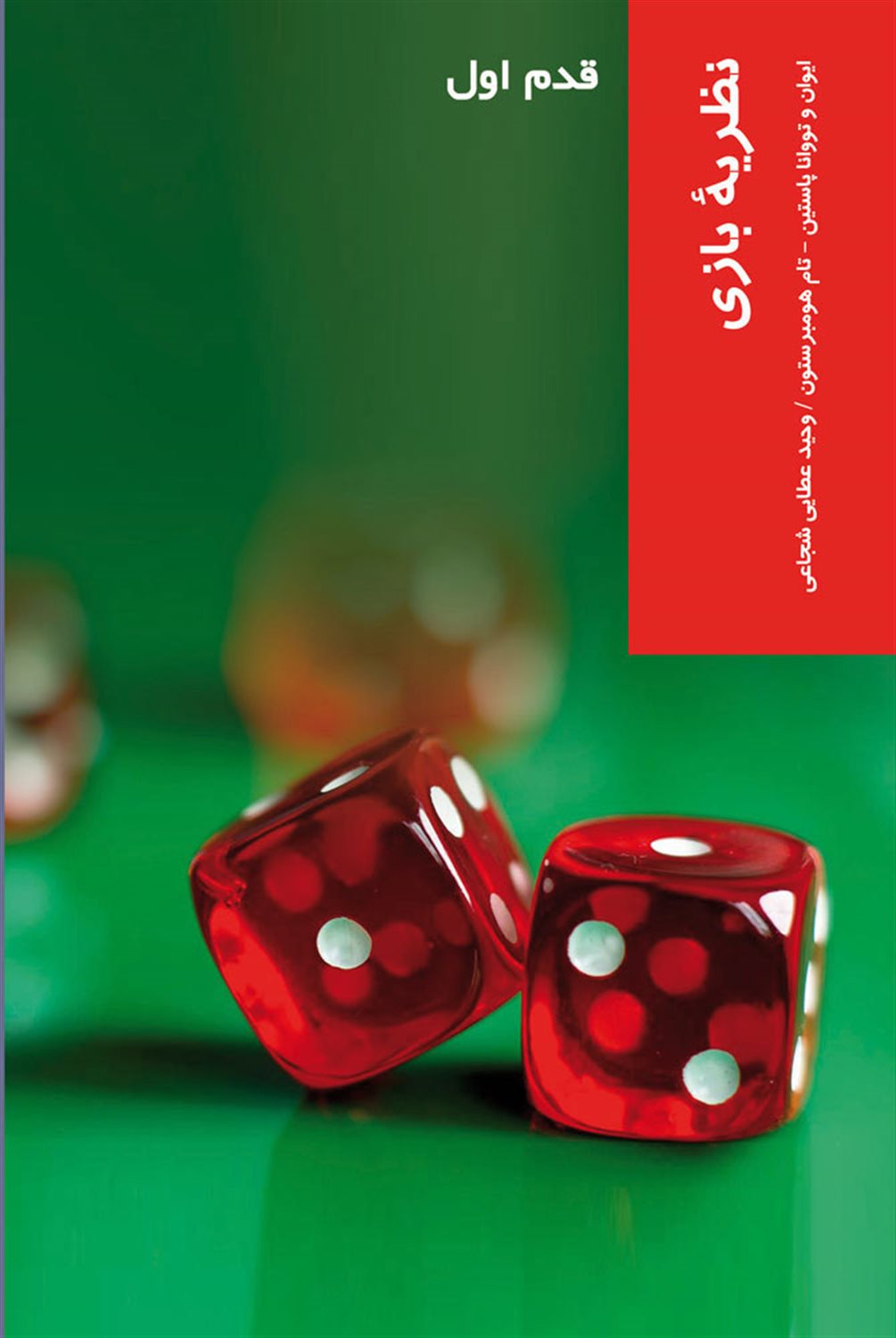 قدم اول: نظریه بازی