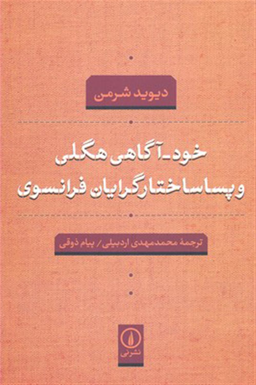 خود-آگاهی هگلی و پساساختارگرایان فرانسوی
