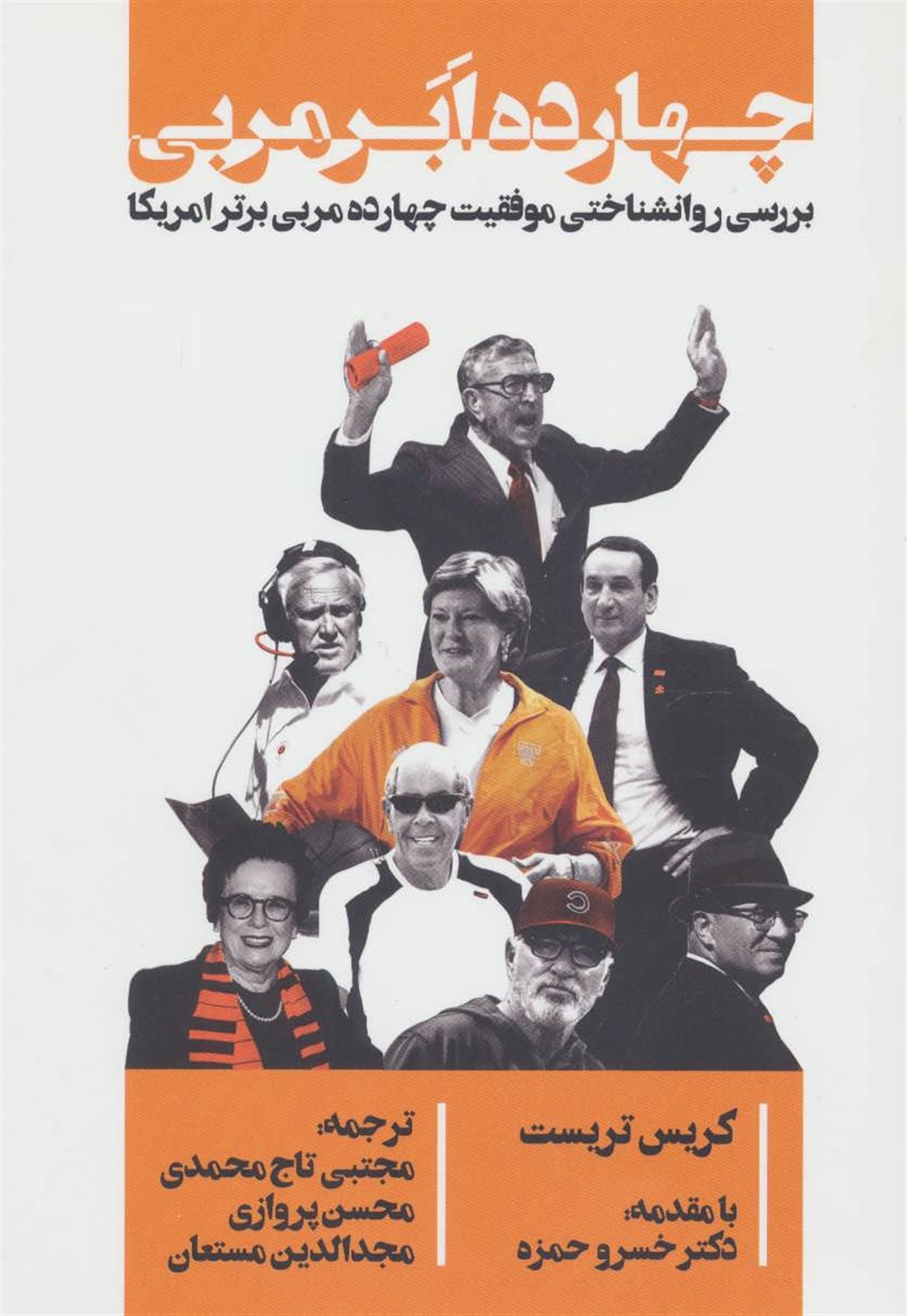 چهارده ابرمربی