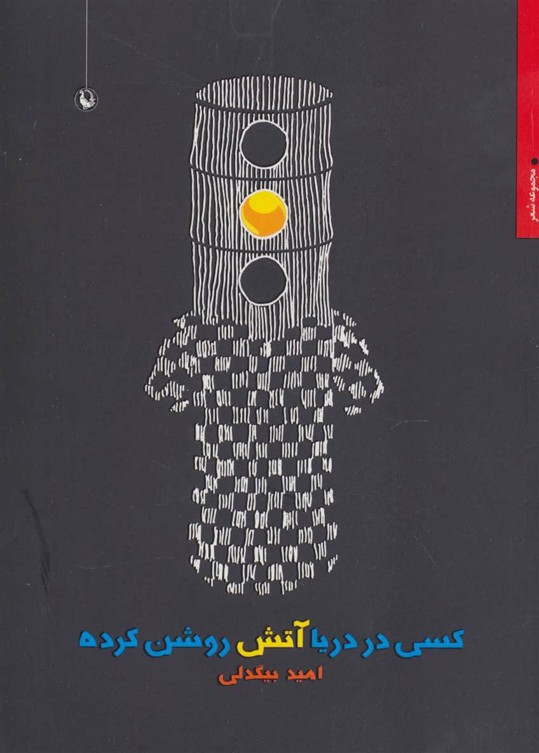 کسی در دریا آتش روشن کرده