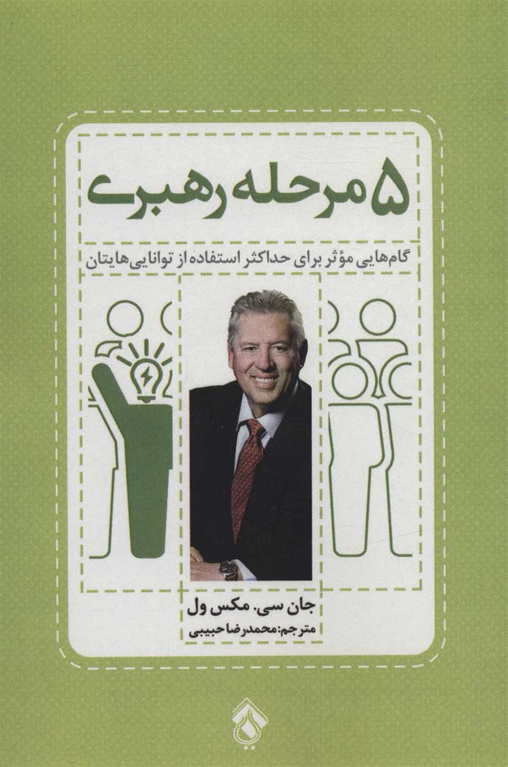 5 مرحله ی رهبری